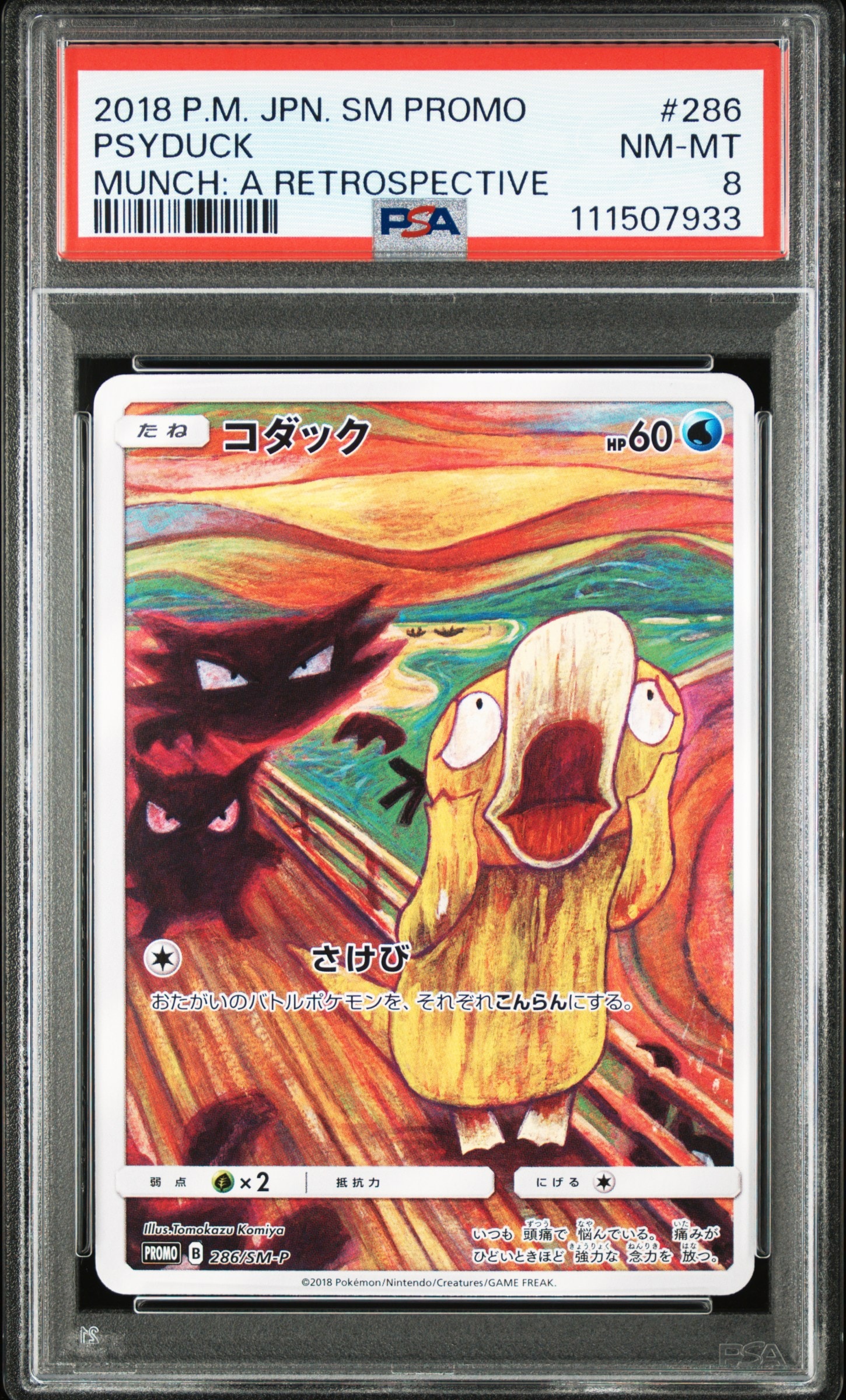 コダック ムンク展: プロモ[286 SM-P](プロモーションカード「SM-P