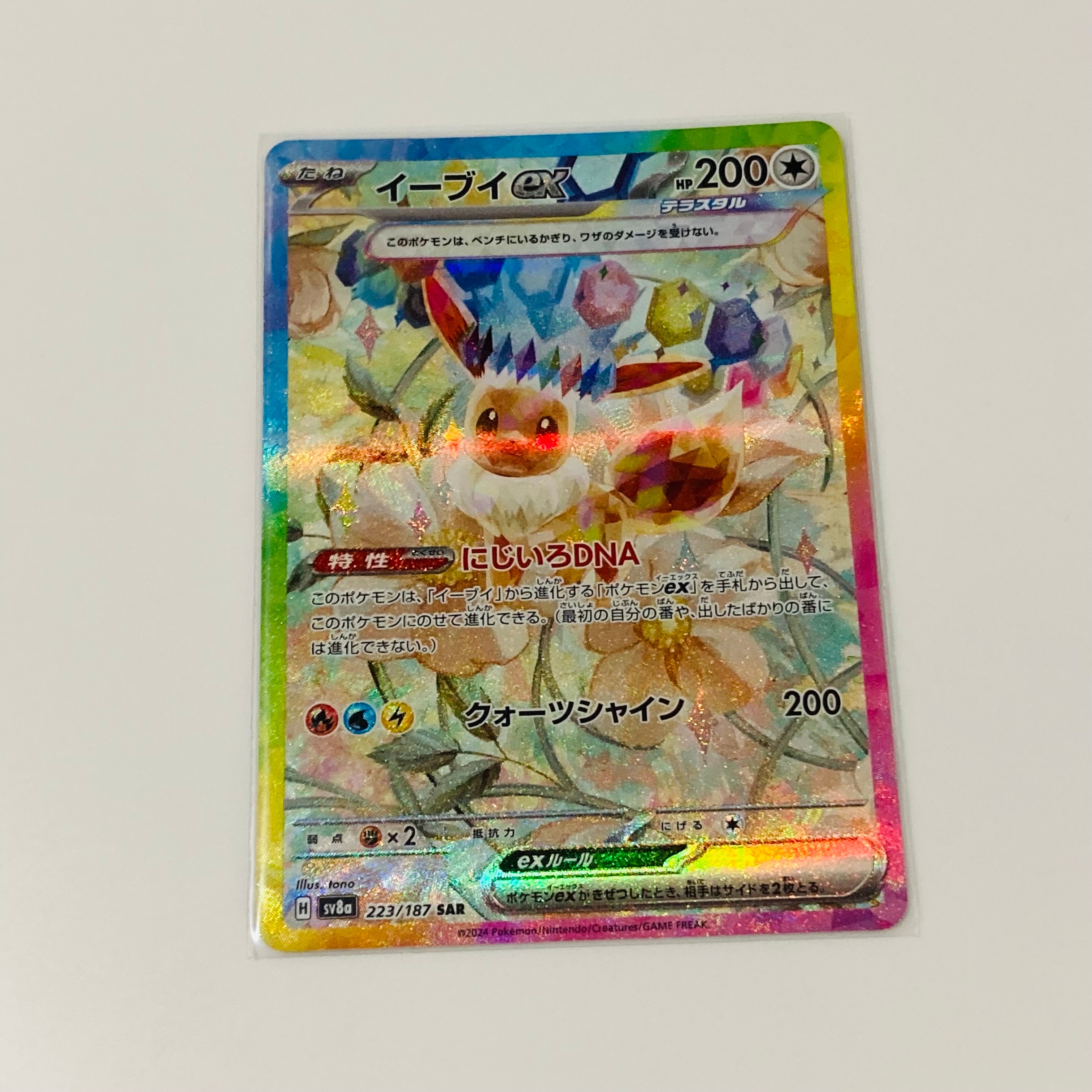 イーブイex SAR [SV8a 223/187](ハイクラスパック「テラスタルフェスex」)