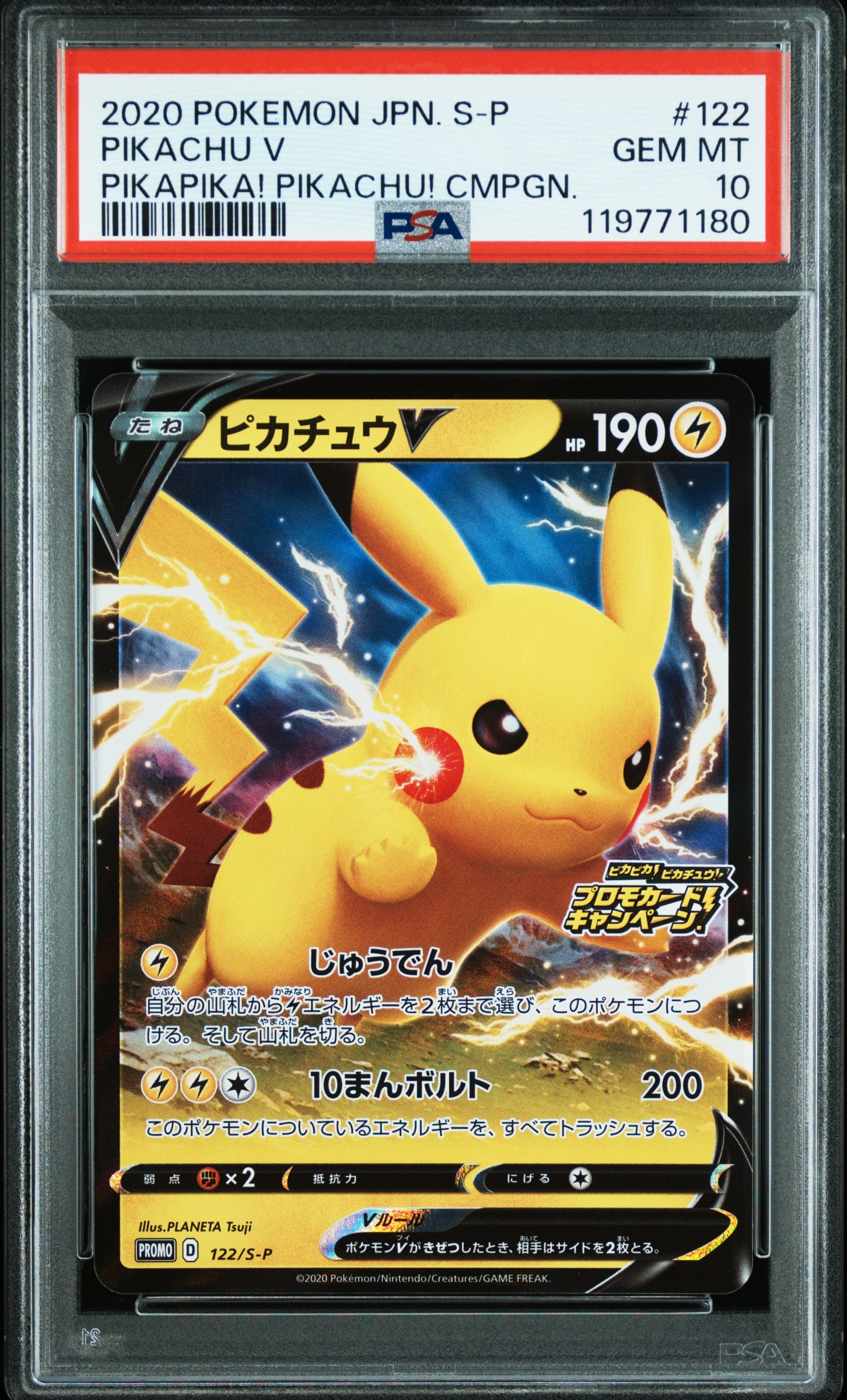 ピカチュウV PSA10 ピカピカ ピカチュウ プロモカードキャンペーン 122 PSA10】ピカチュウV: プロモ P [S-P 122](ピカピカ！ピカチュウ