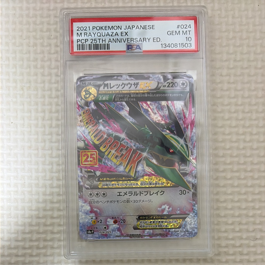 MレックウザEX: プロモ[S8a-P 024/025](プロモカードパック 25th ANNIVERSARY edition)
