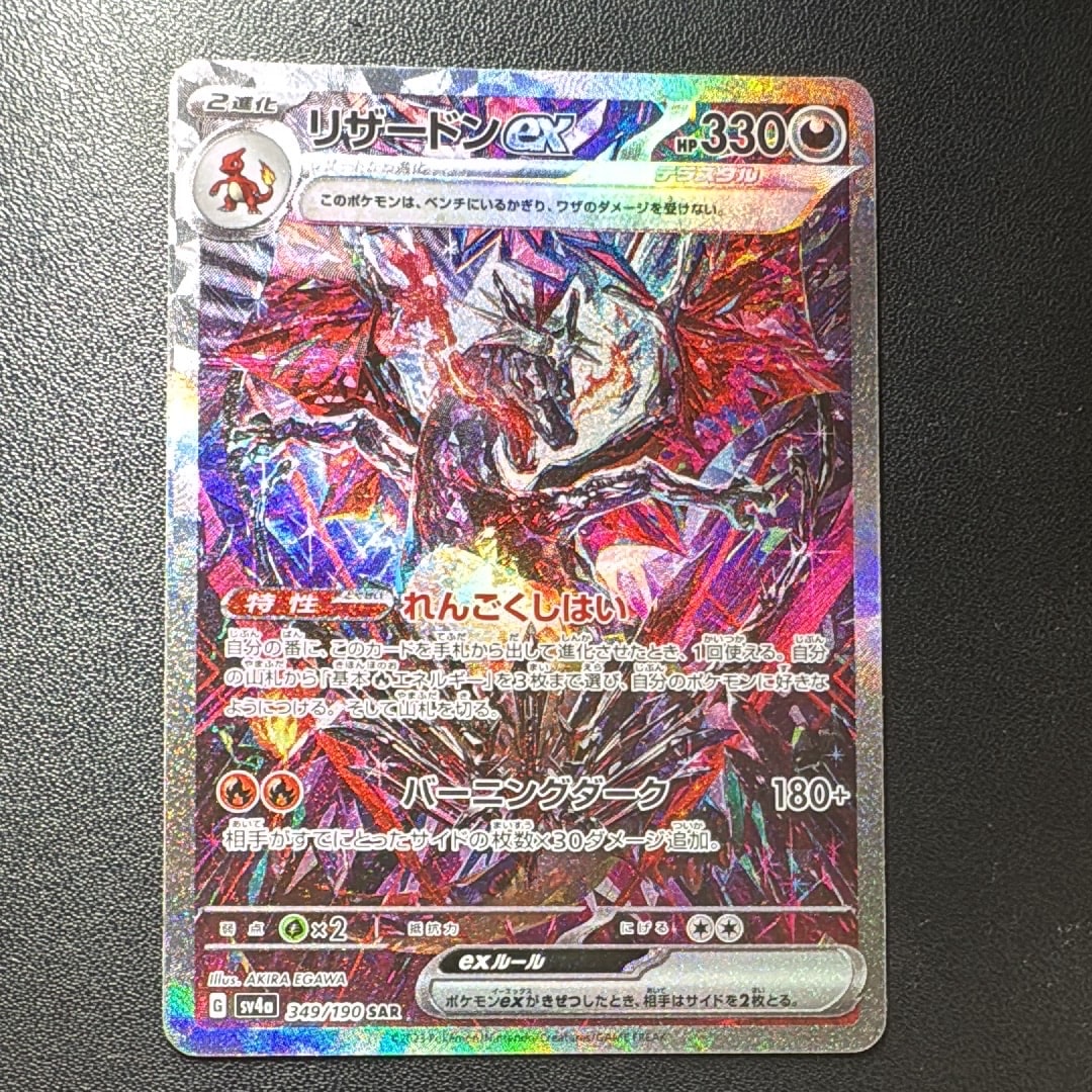 状態D】リザードンex SAR [SV4a 349/190](ハイクラスパック