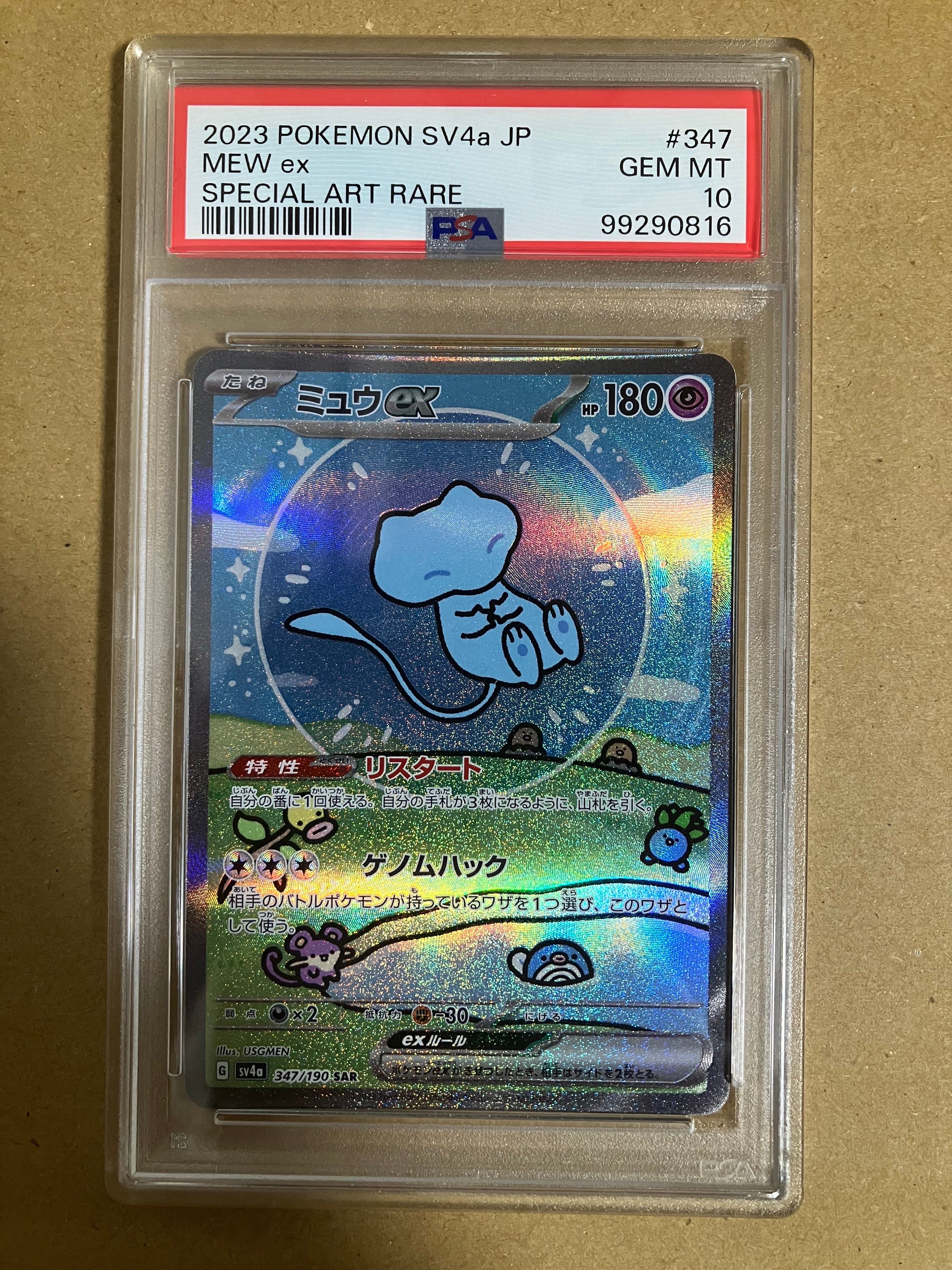 ミュウex SAR [SV4a 347/190](ハイクラスパック「シャイニートレジャーex」)