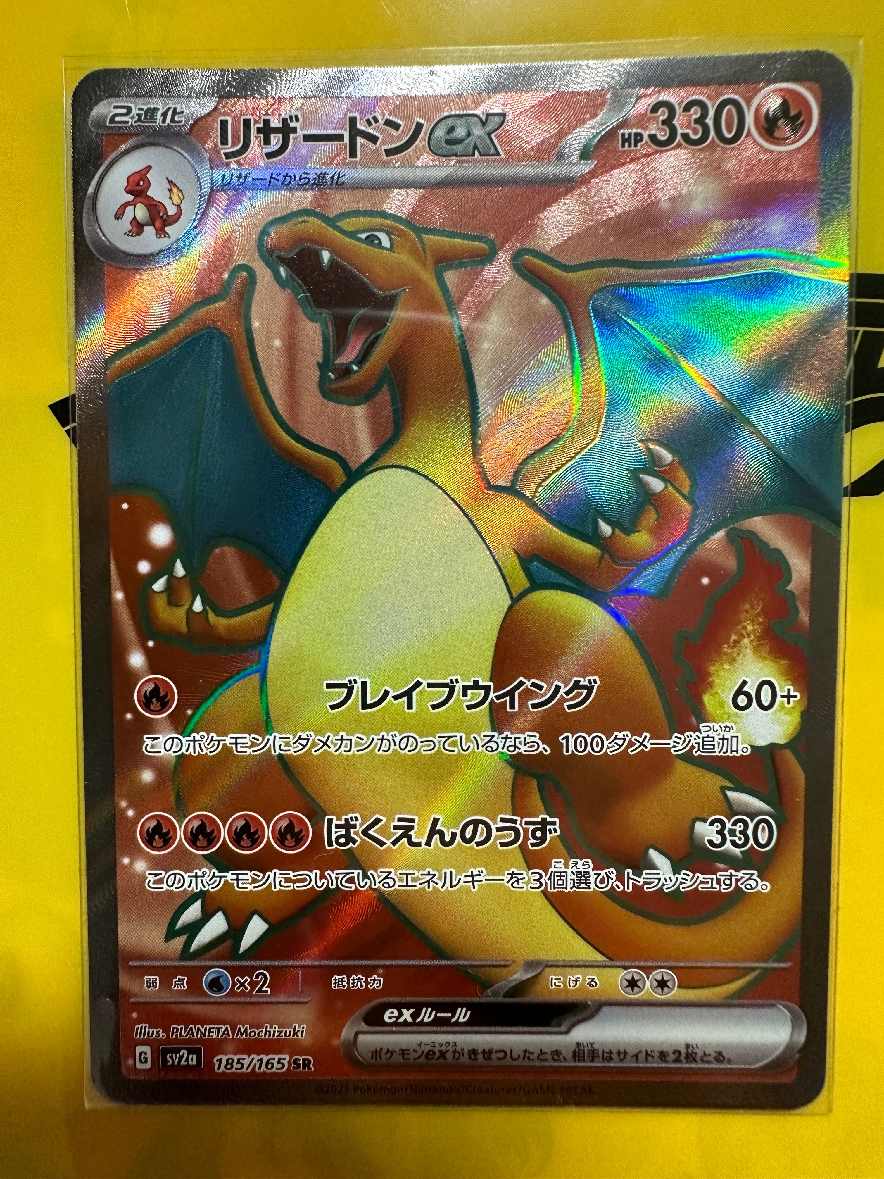 リザードンex SR[SV2a 185/165](強化拡張パック「ポケモンカード151」)