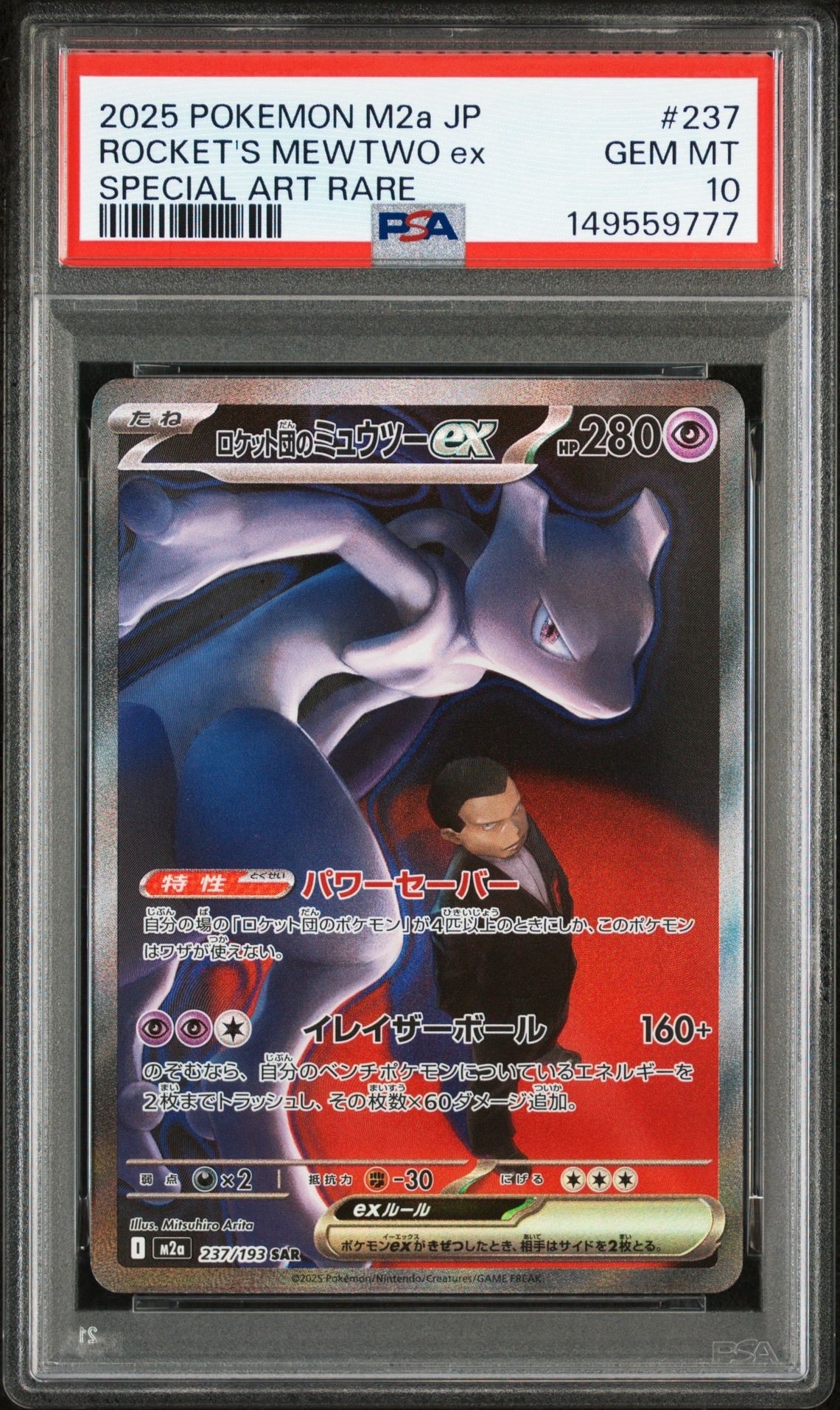 ロケット団のミュウツーex SAR [M2a 237/193](ハイクラスパック「MEGAドリームex」)