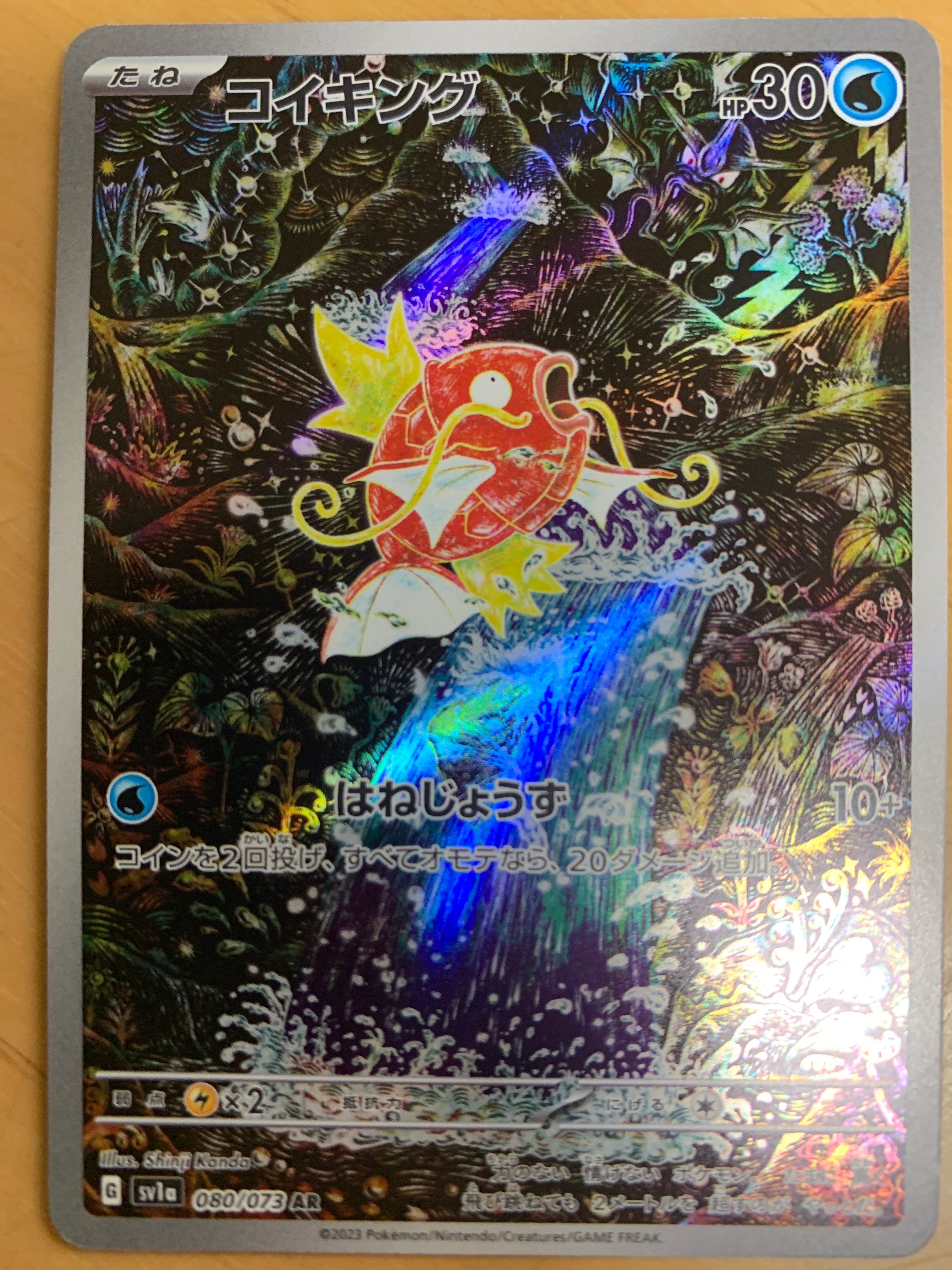 コイキング AR[SV1a 080/073](スカーレット&バイオレット 拡張パック「トリプレットビート」)