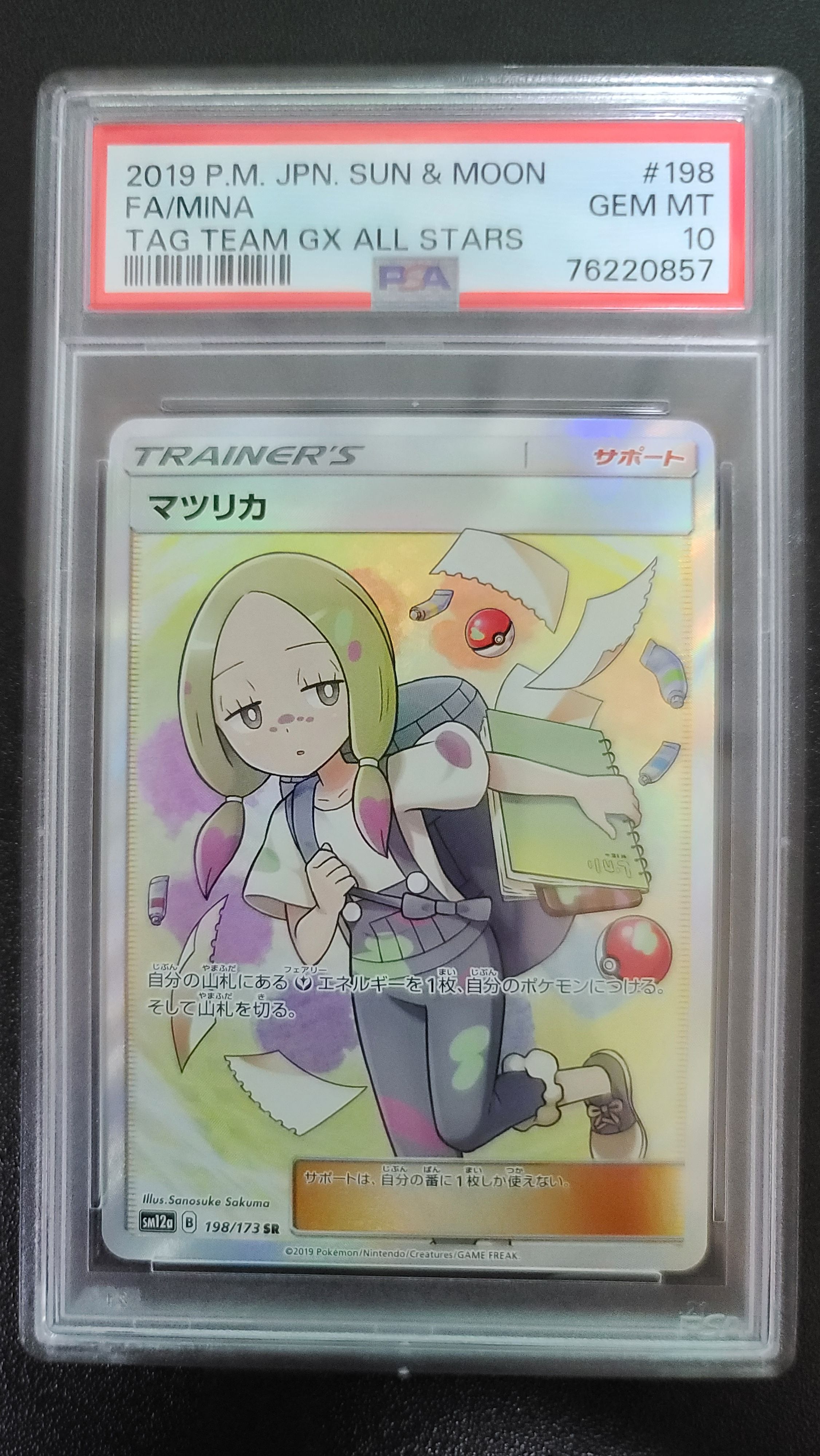 マツリカ SR[SM12a 198/173](ハイクラスパック「TAG TEAM GX タッグオールスターズ」)