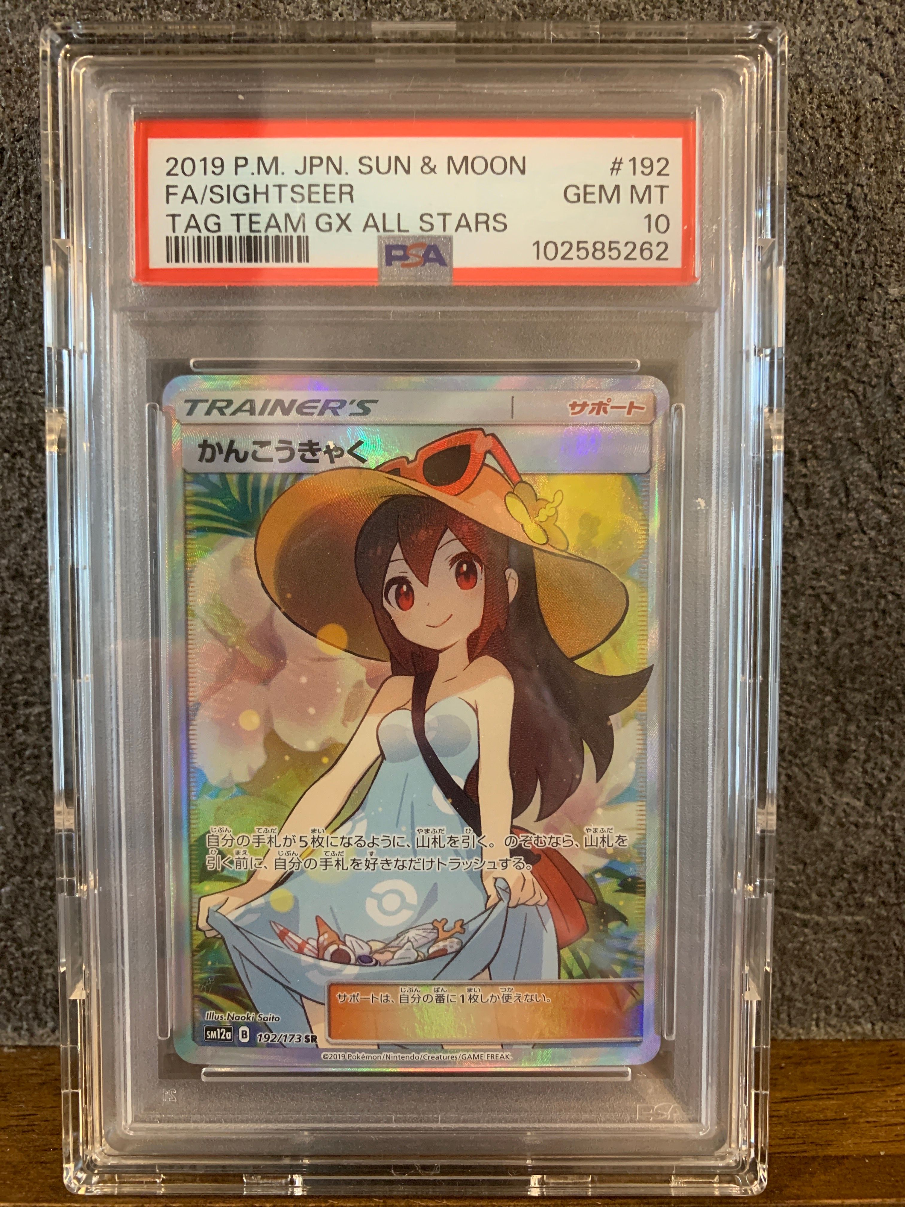 かんこうきゃく SR[SM12a 192/173](ハイクラスパック「TAG TEAM GX タッグオールスターズ」)