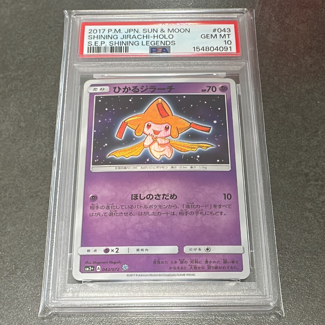 ポケモンカード ジラーチ cp3 ひかるジラーチ 2枚セット ひかるジラーチ H[SM3+ 043/072](強化拡張パック「ひかる伝説」)の新品