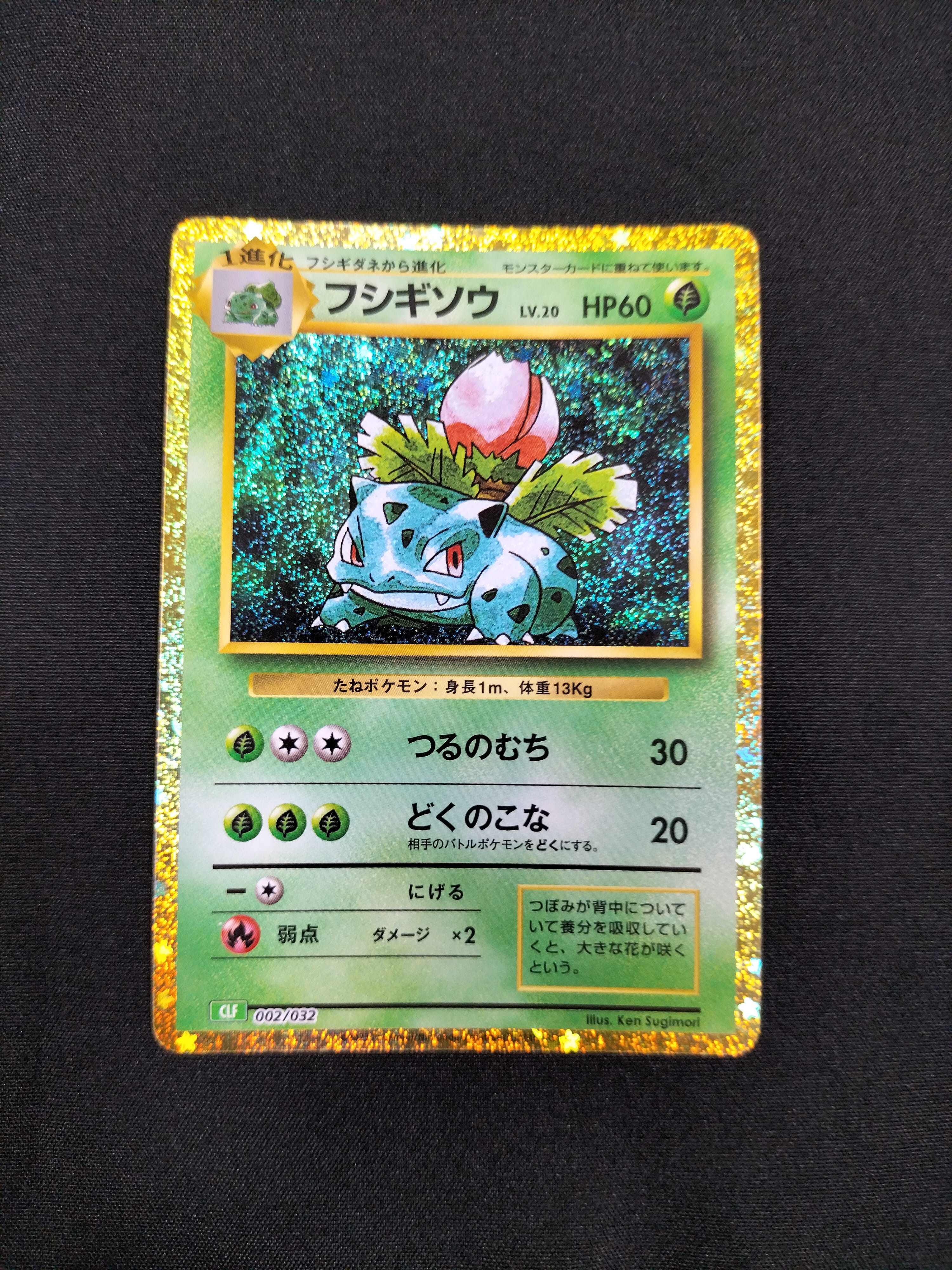 フシギソウ [CLF 002/032](ポケモンカードゲーム Classic)