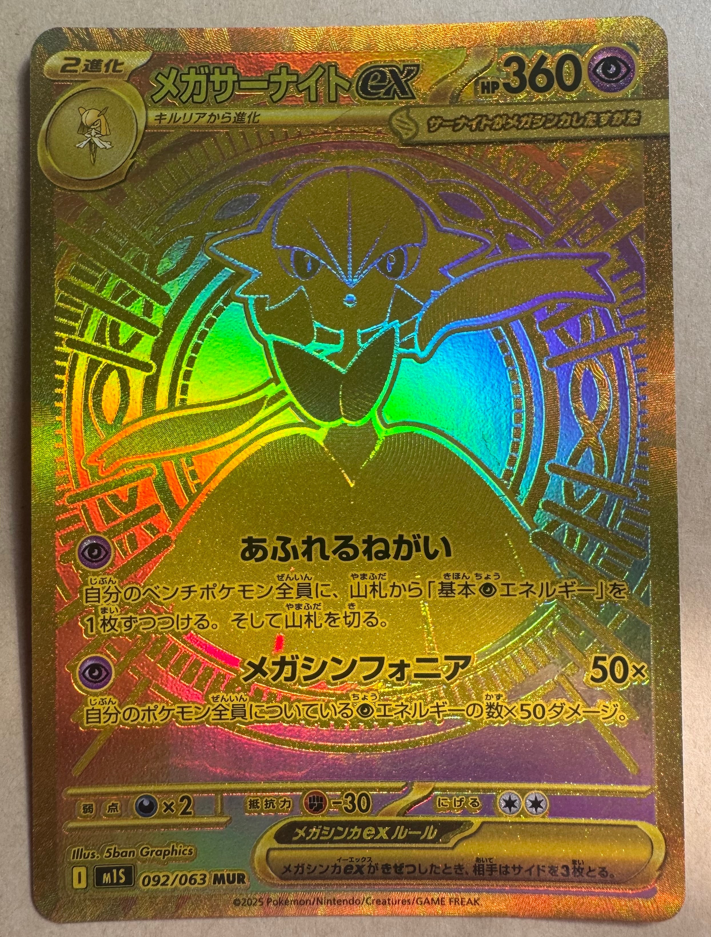 メガサーナイトex MUR [M1S 092/063](拡張パック「メガシンフォニア」)