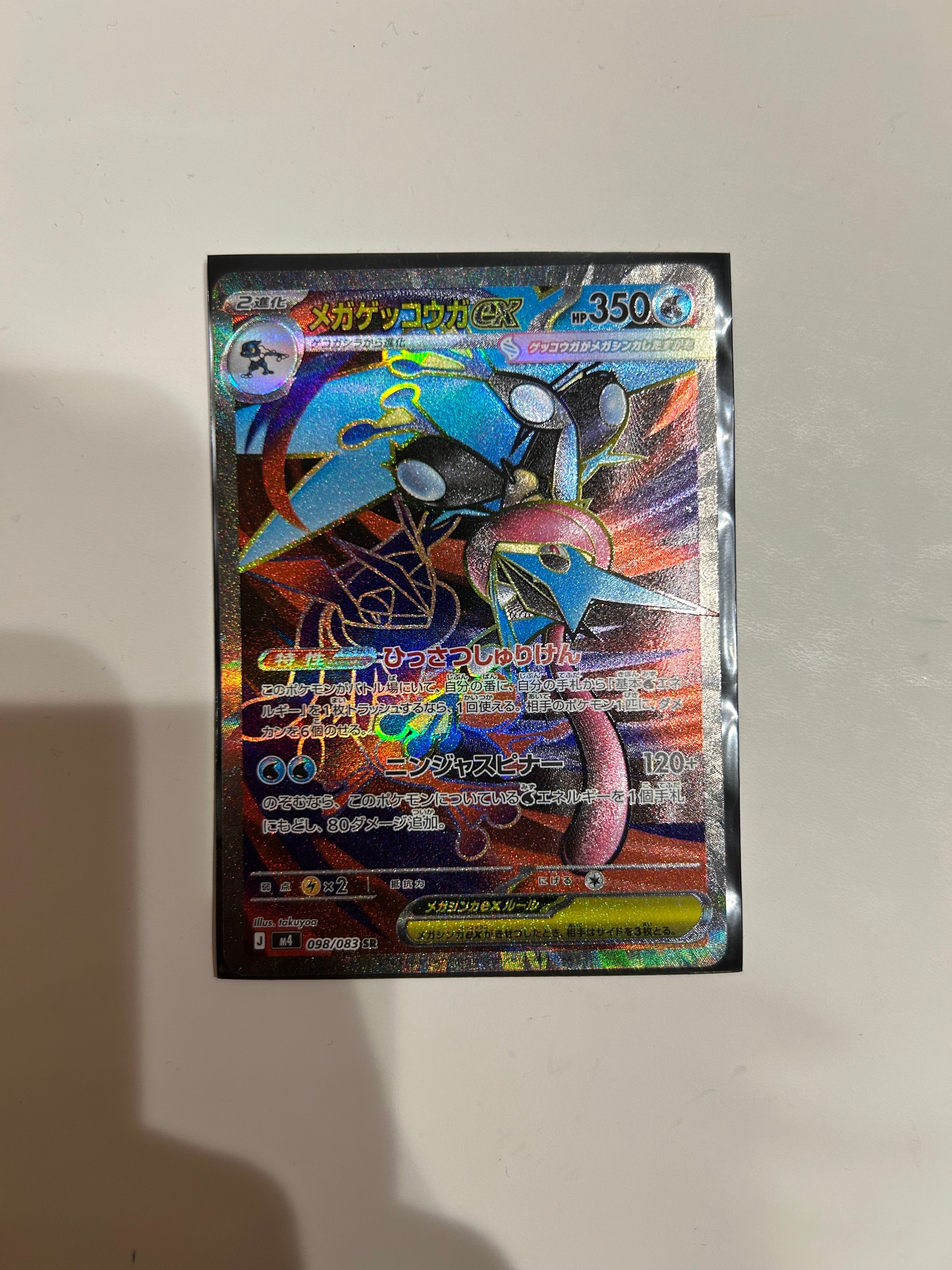 メガゲッコウガex SR [M4 098/083](拡張パック「ニンジャスピナー」)