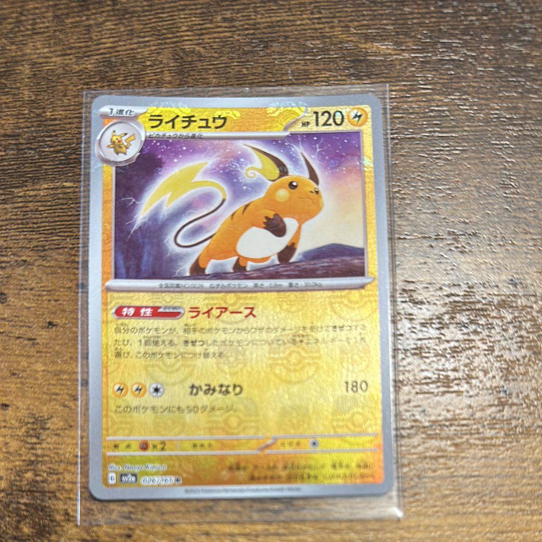 ライチュウ R: マスターボールミラー[SV2a 026/165](強化拡張パック「ポケモンカード151」)