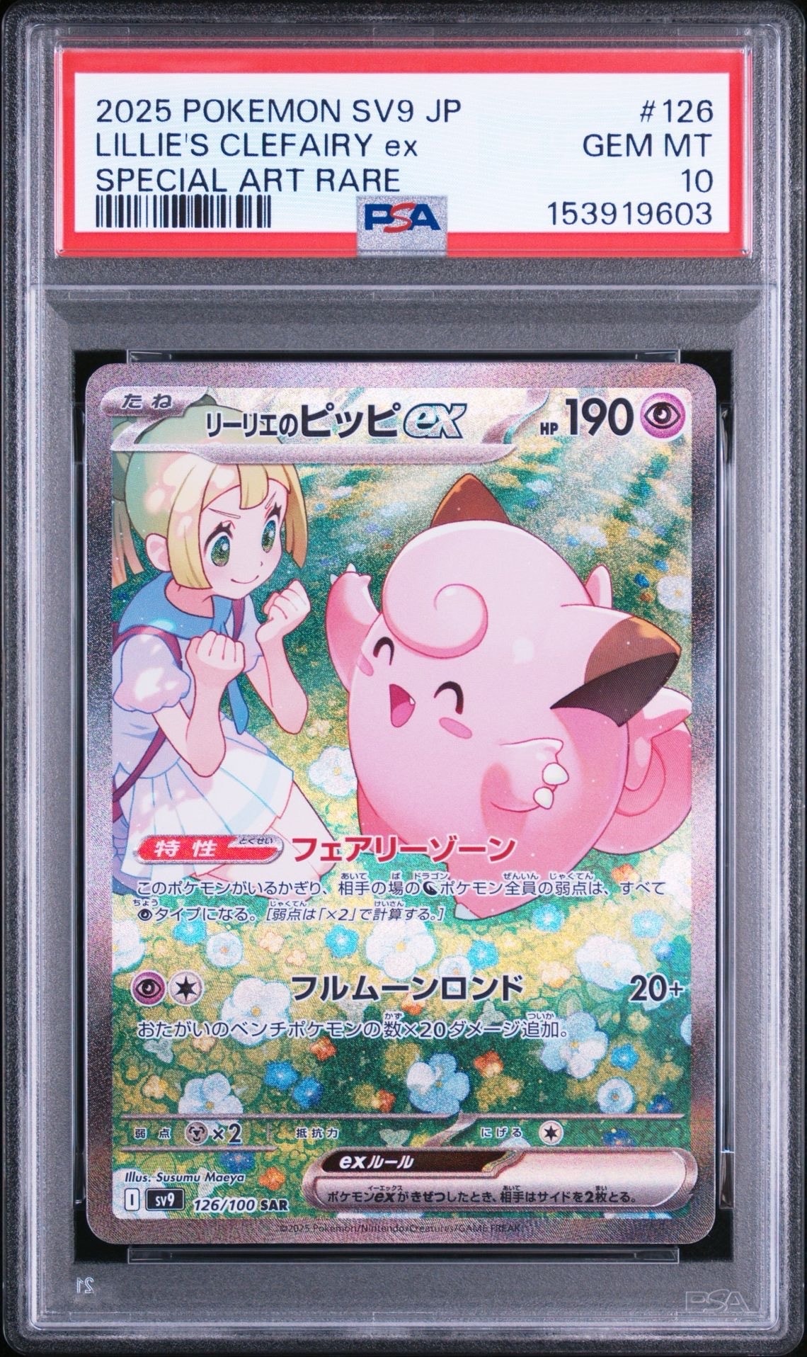 リーリエのピッピex SAR [SV9 126/100](拡張パック「バトル