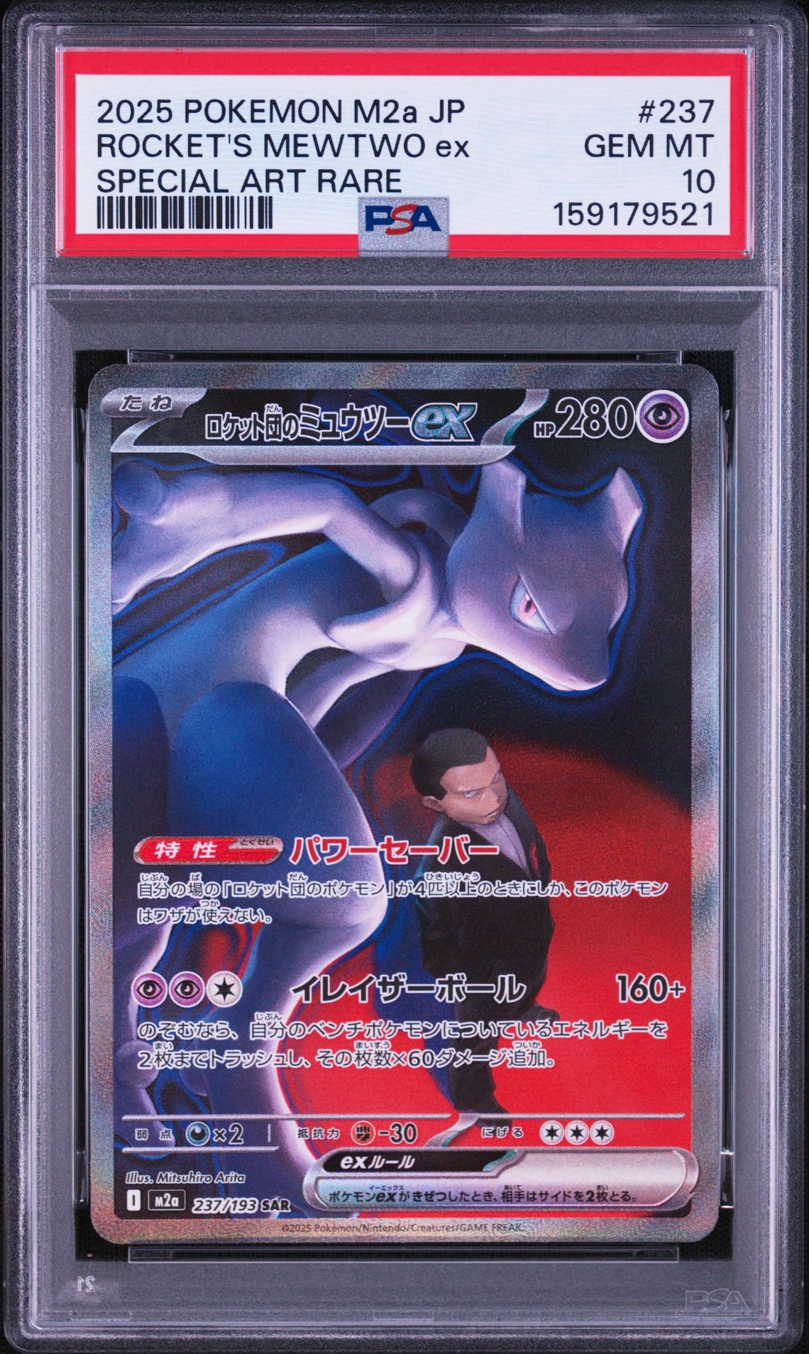 ロケット団のミュウツーex SAR [M2a 237/193](ハイクラスパック「MEGAドリームex」)