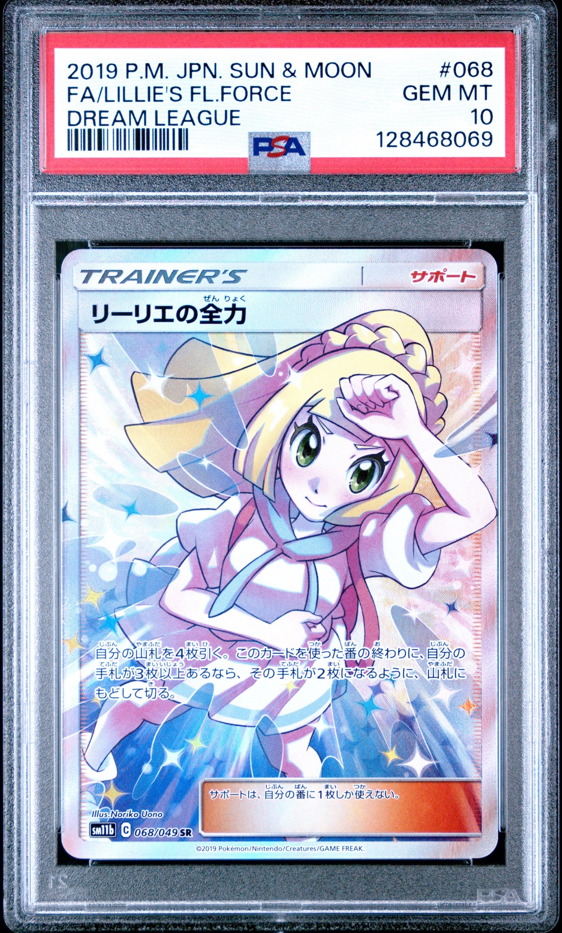 リーリエの全力 SR[SM11b 068/049](強化拡張パック「ドリームリーグ」)