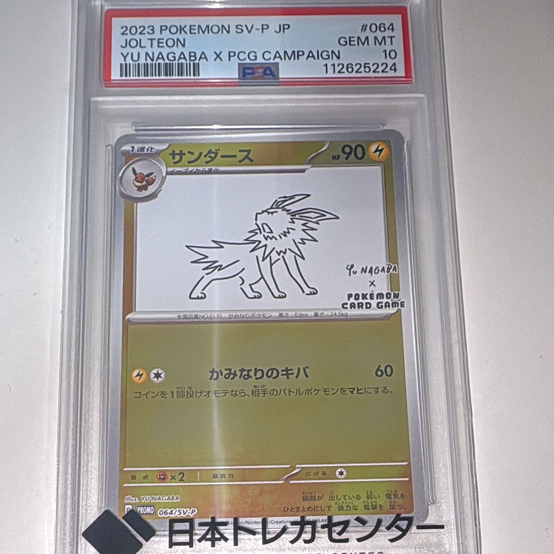 サンダース: プロモ [SV-P 064](「YU NAGABA×ポケモンカードゲーム」プロモーションカード「SV-P」)
