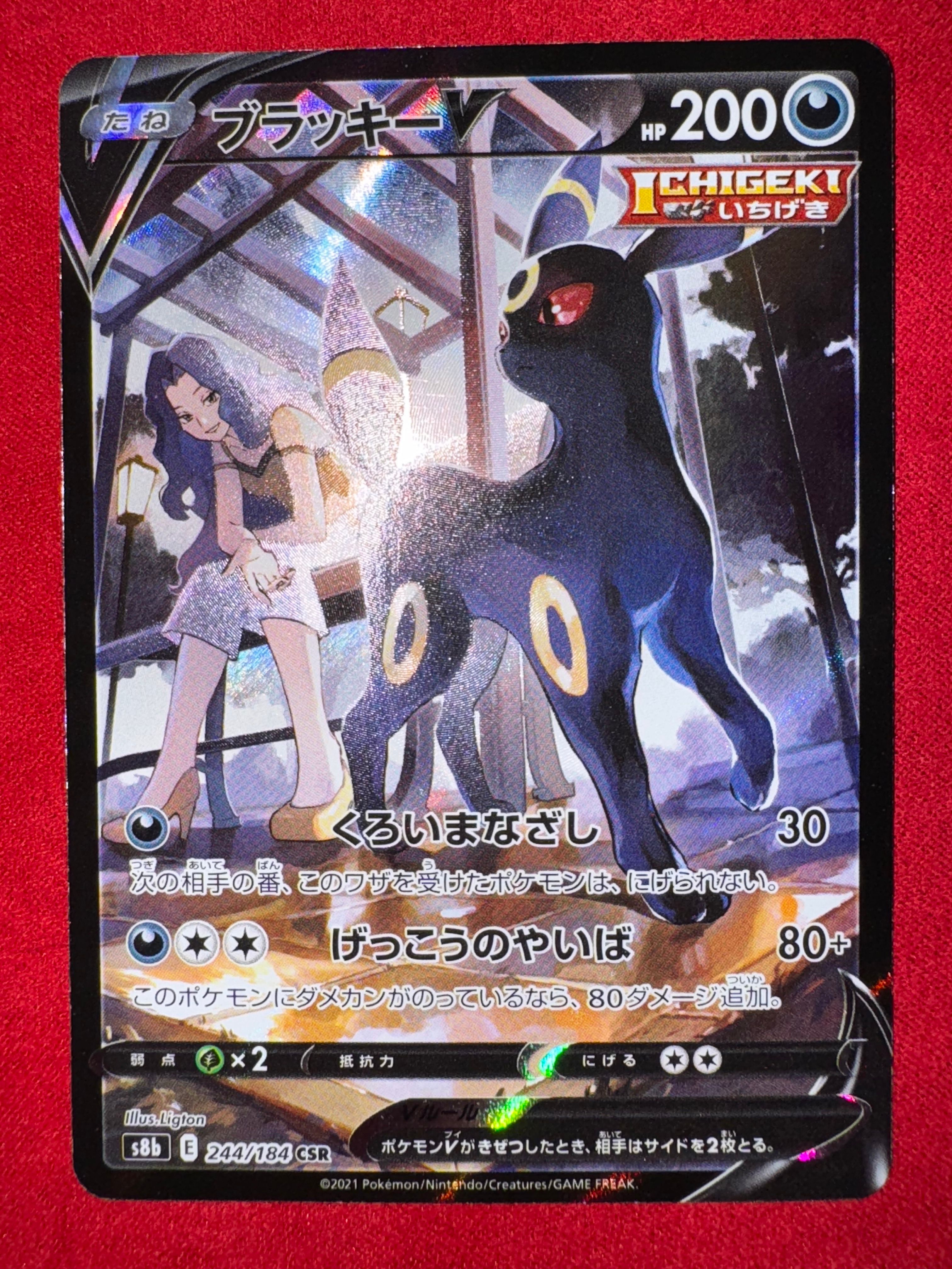 ブラッキーV CSR[S8b 244/184](ハイクラスパック「VMAXクライマックス」)