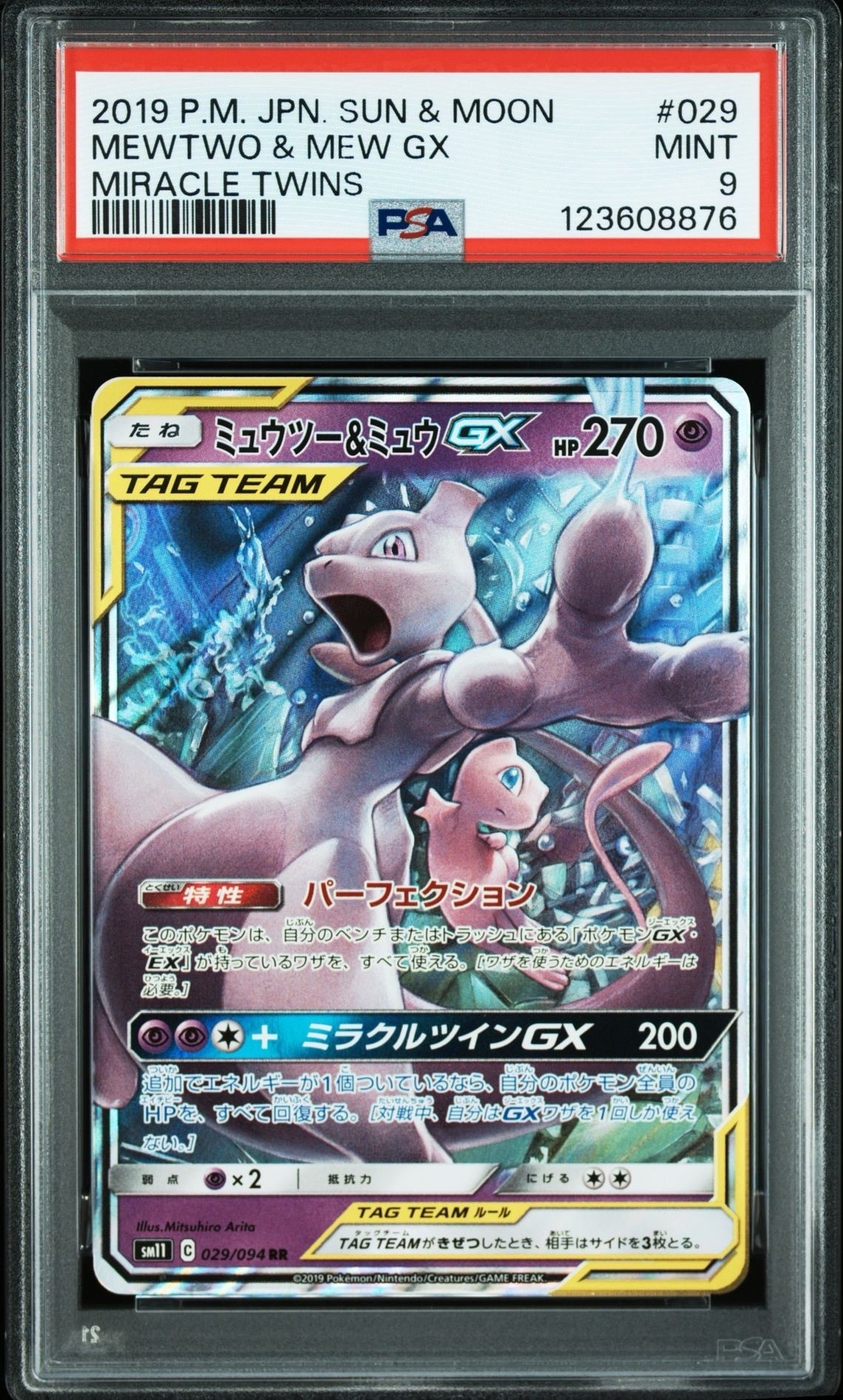 ミュウツー&ミュウGX RR [SM12a 052/173](ハイクラスパック「TAG TEAM GX タッグオールスターズ」)