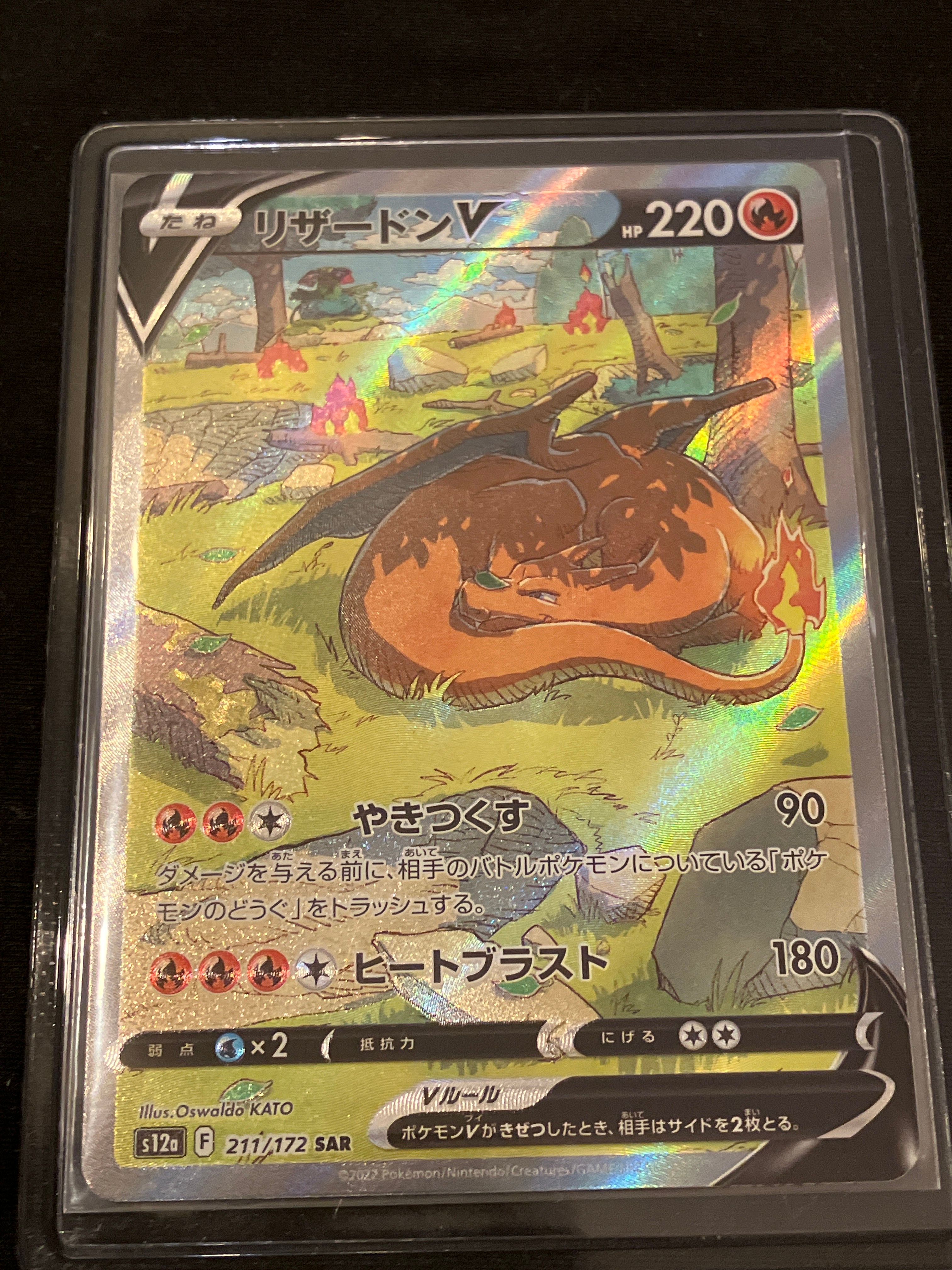リザードンV SAR[s12a 211/172](ハイクラスパック「VSTARユニバース」)