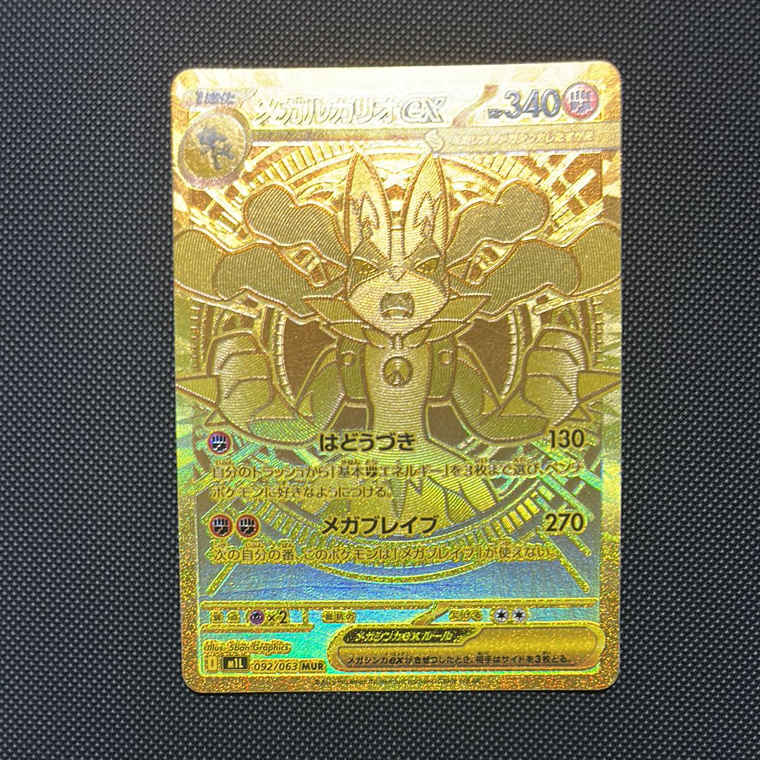 メガルカリオex MUR [M1L 092/063](拡張パック「メガブレイブ」)