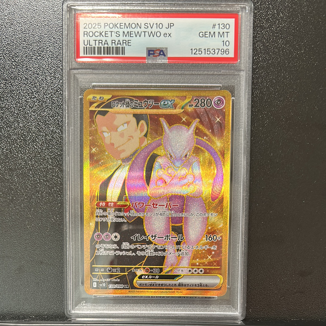 ロケット団のミュウツーex UR [SV10 130/098](拡張パック「ロケット団の栄光」)