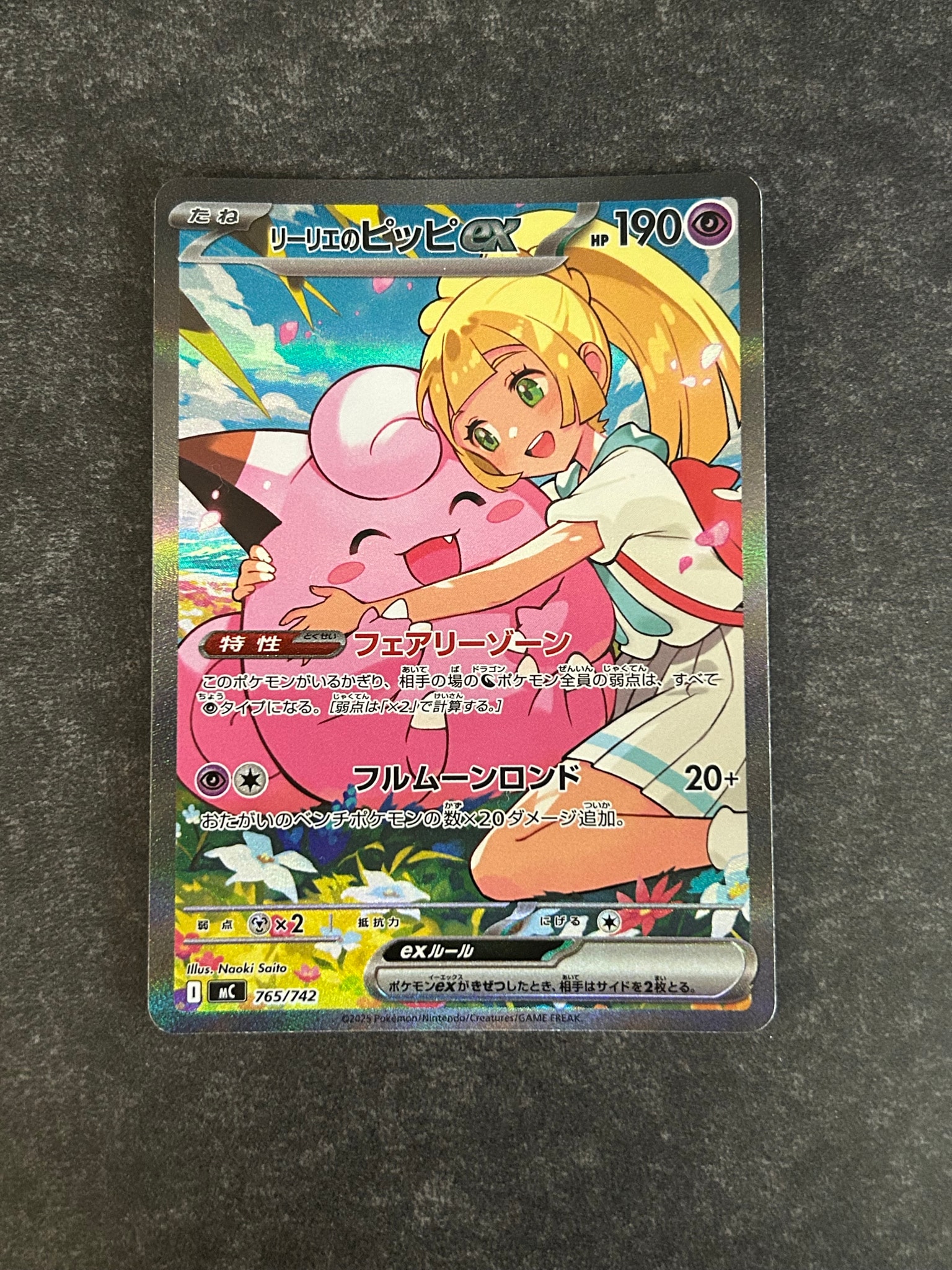 リーリエのピッピex SAR仕様 [MC 765/742](スタートデッキ100「バトル