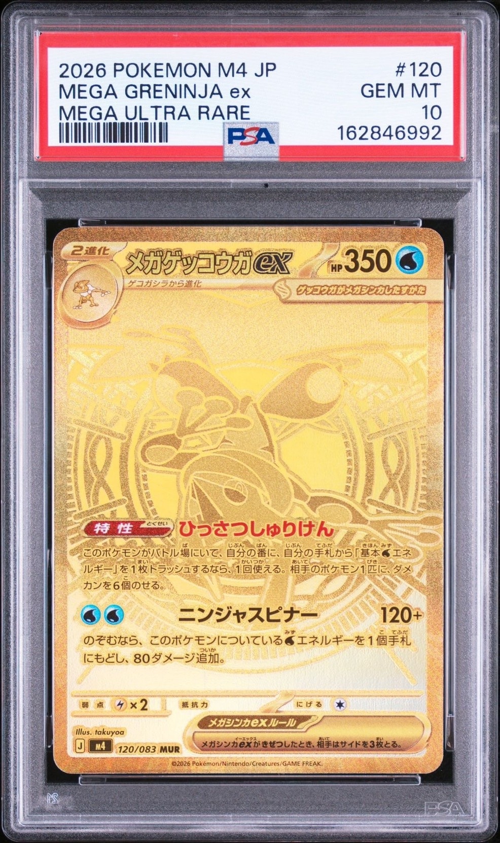 メガゲッコウガex MUR [M4 120/083](拡張パック「ニンジャスピナー