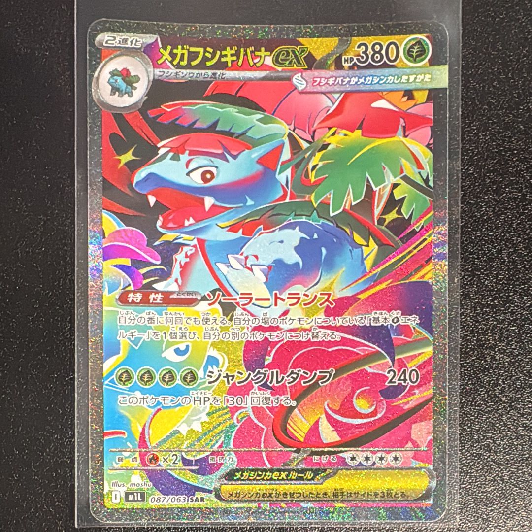 メガフシギバナex SAR [M1L 087/063](拡張パック「メガブレイブ」)