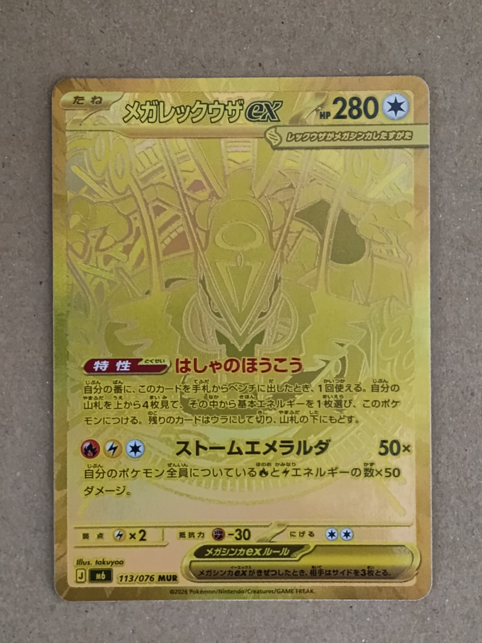 メガレックウザex MUR [M6 113/076](拡張パック「ストームエメラルダ」)