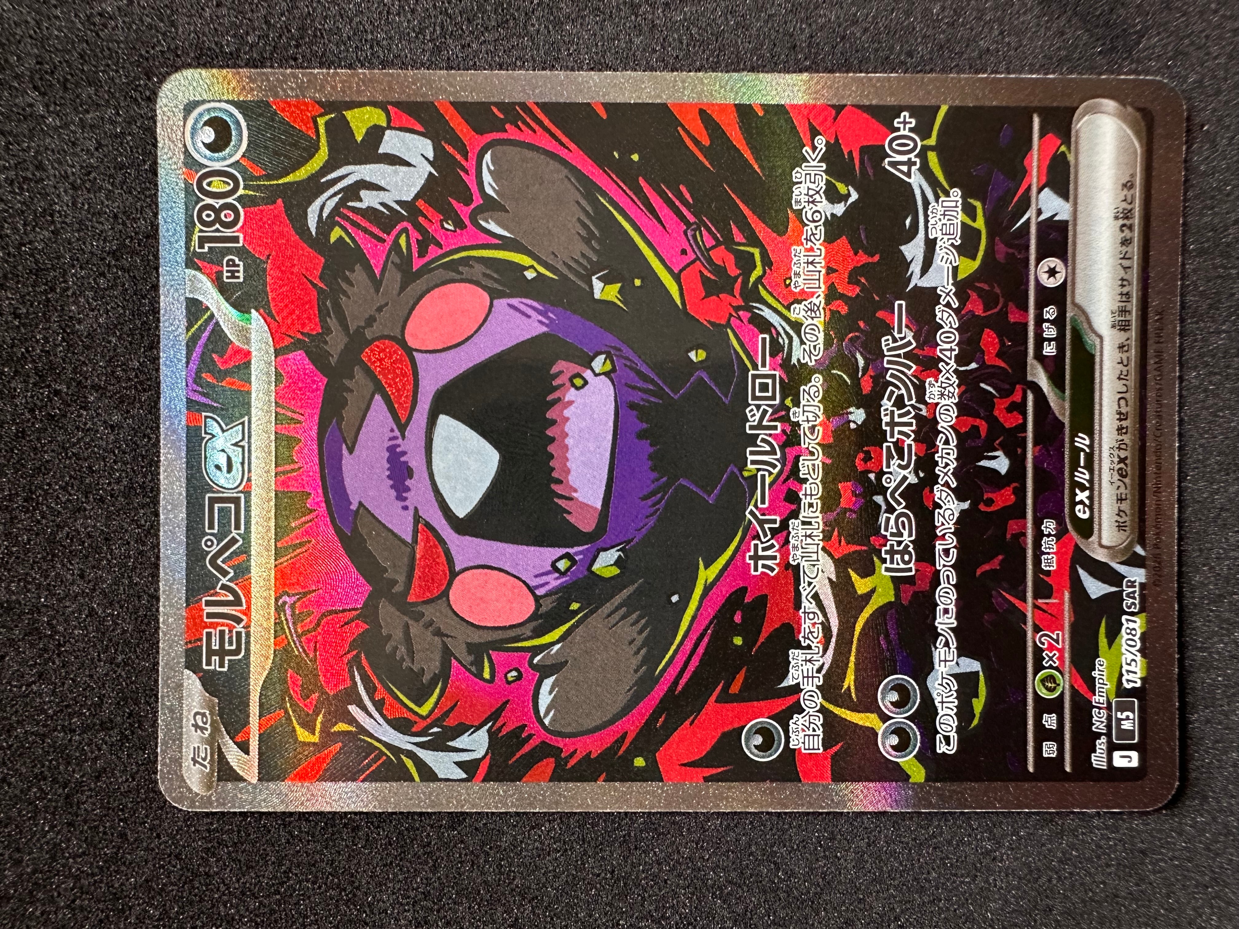 モルペコex SAR [M5 115/081](拡張パック「アビスアイ」)