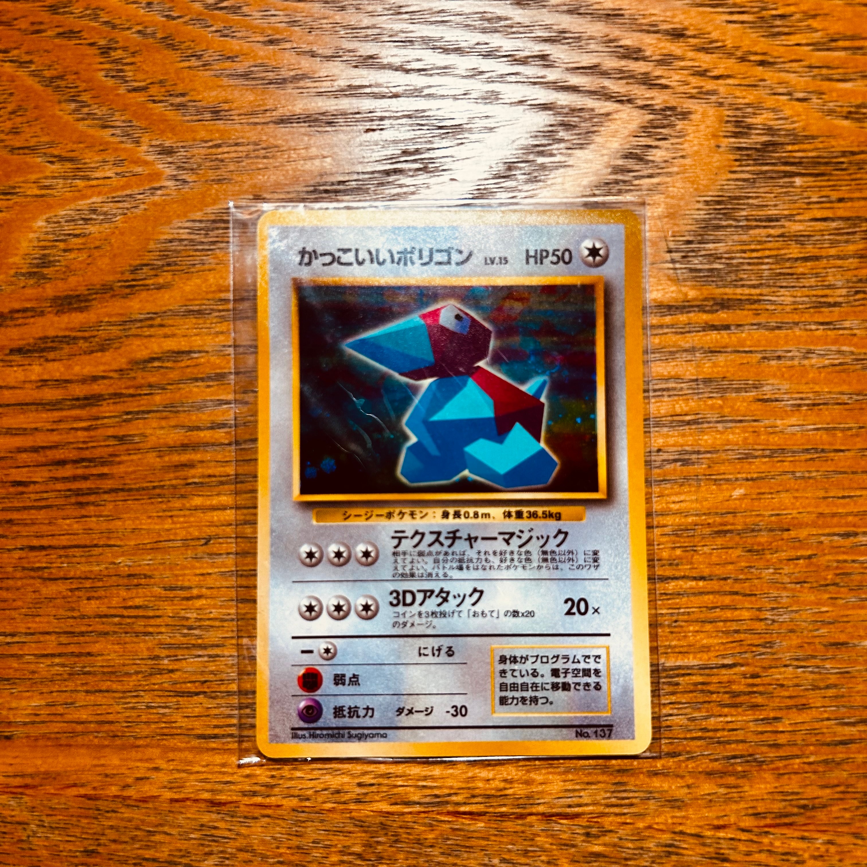 かっこいいポリゴン P: 旧裏 [PROMO No.137](プロモーションカード「ニンテンドー64 Wゲットだぜキャンペーン」)