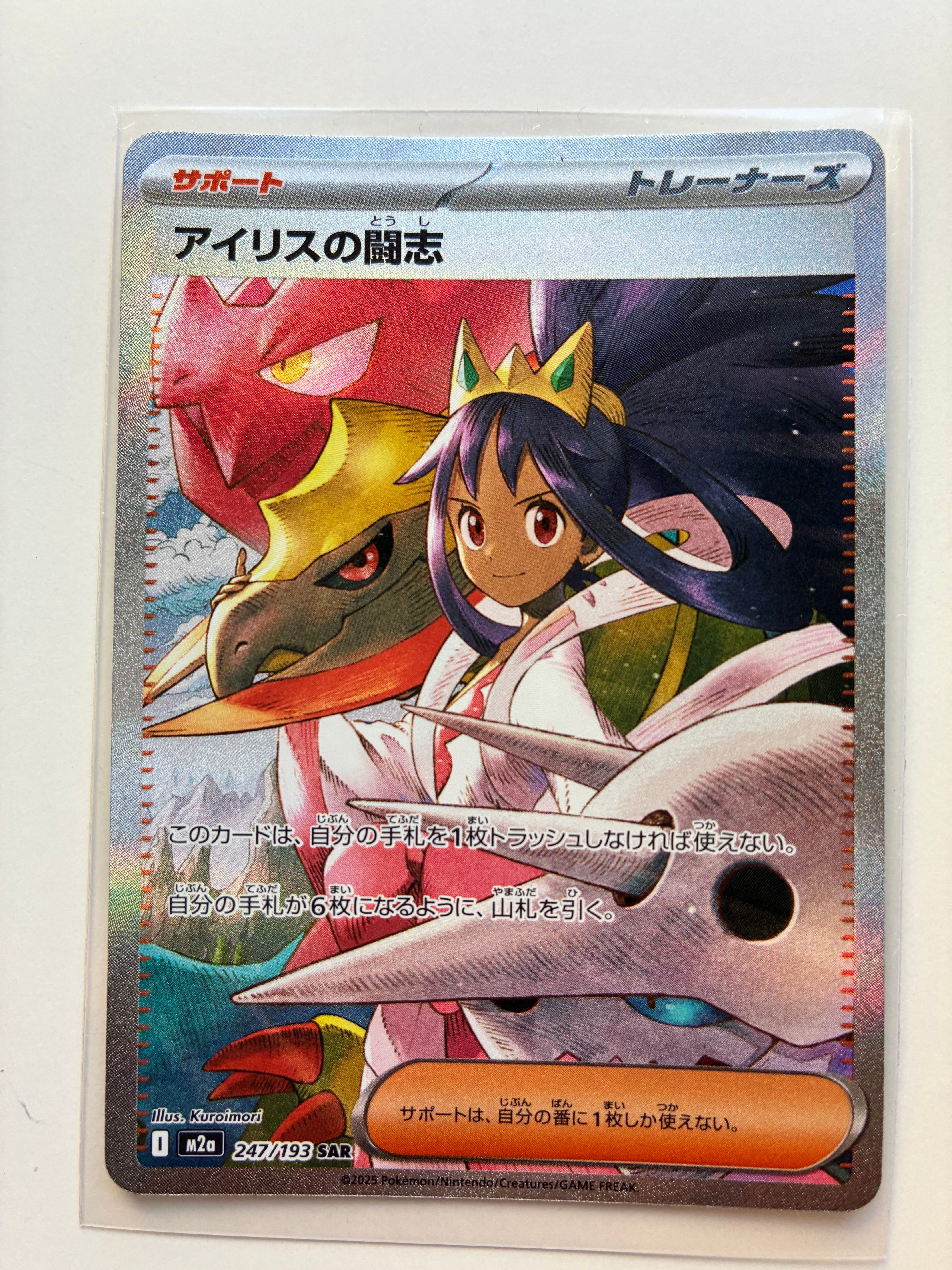 アイリスの闘志 SAR [M2a 247/193](ハイクラスパック「MEGAドリームex」)
