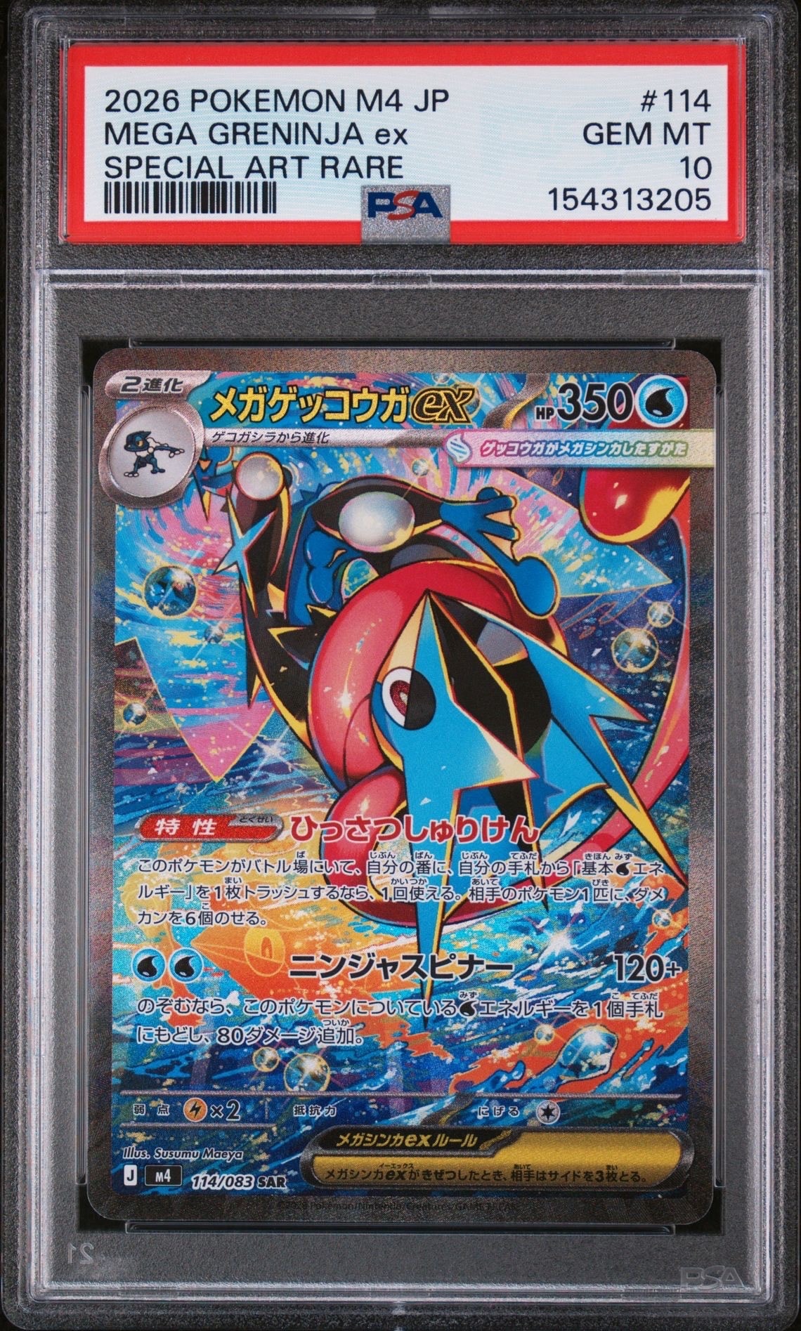 メガゲッコウガex SAR [M4 114/083](拡張パック「ニンジャスピナー」)