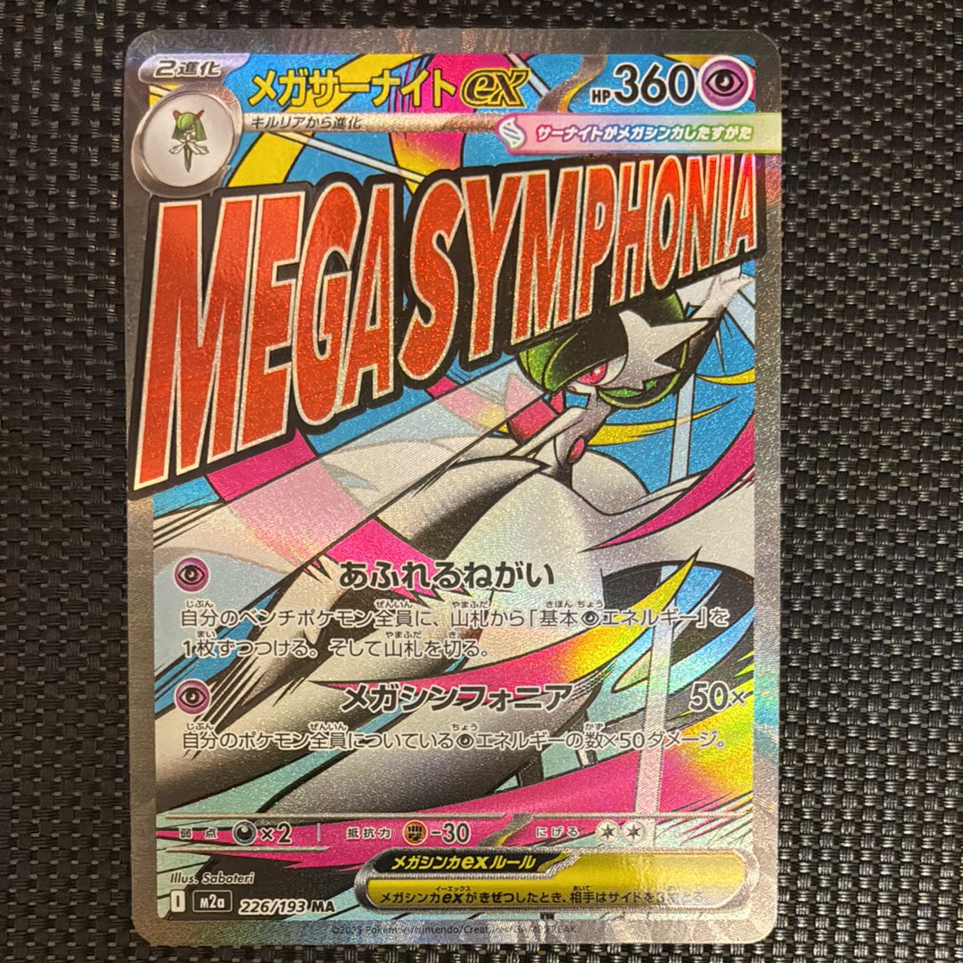 メガサーナイトex MA [M2a 226/193](ハイクラスパック「MEGAドリームex」)