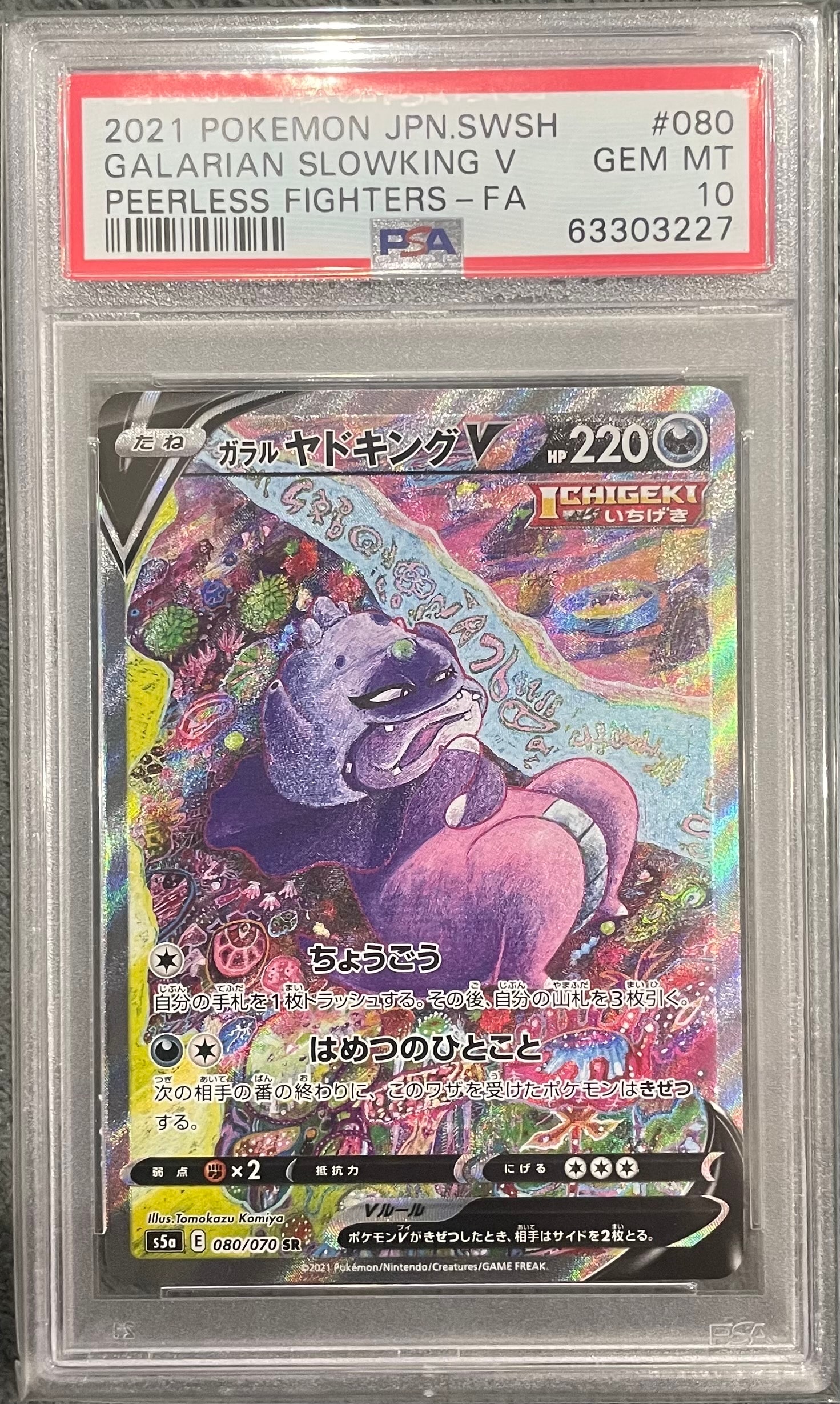 ガラルヤドキングV SR :SA[S5a 080/070](強化拡張パック「双璧のファイター」)