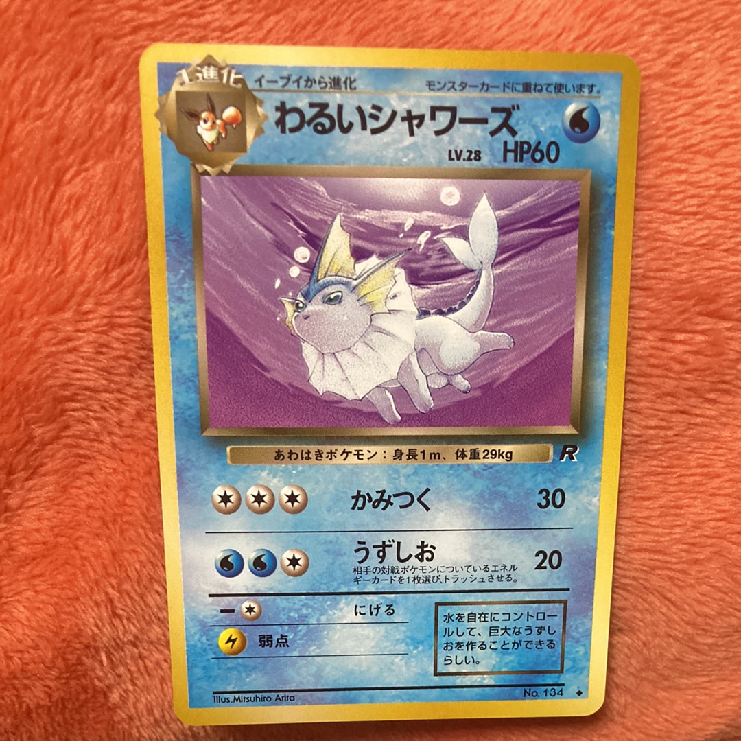 わるいシャワーズ ◆ : 旧裏 [PMCG4 No.134](拡張パック「ロケット団」)