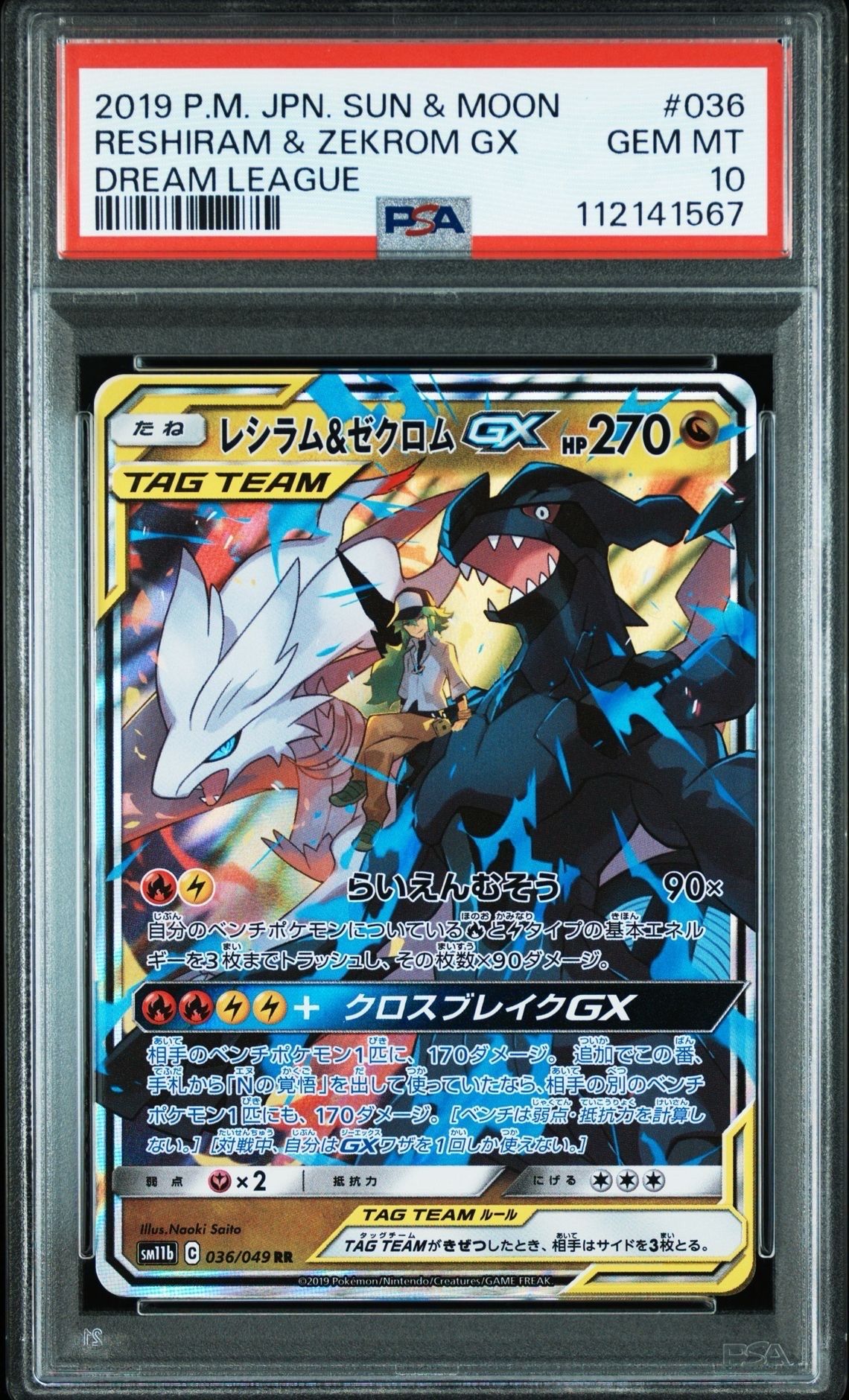 レシラム&ゼクロムGX (N) RR[SM11b 036/049](強化拡張パック「ドリームリーグ」)