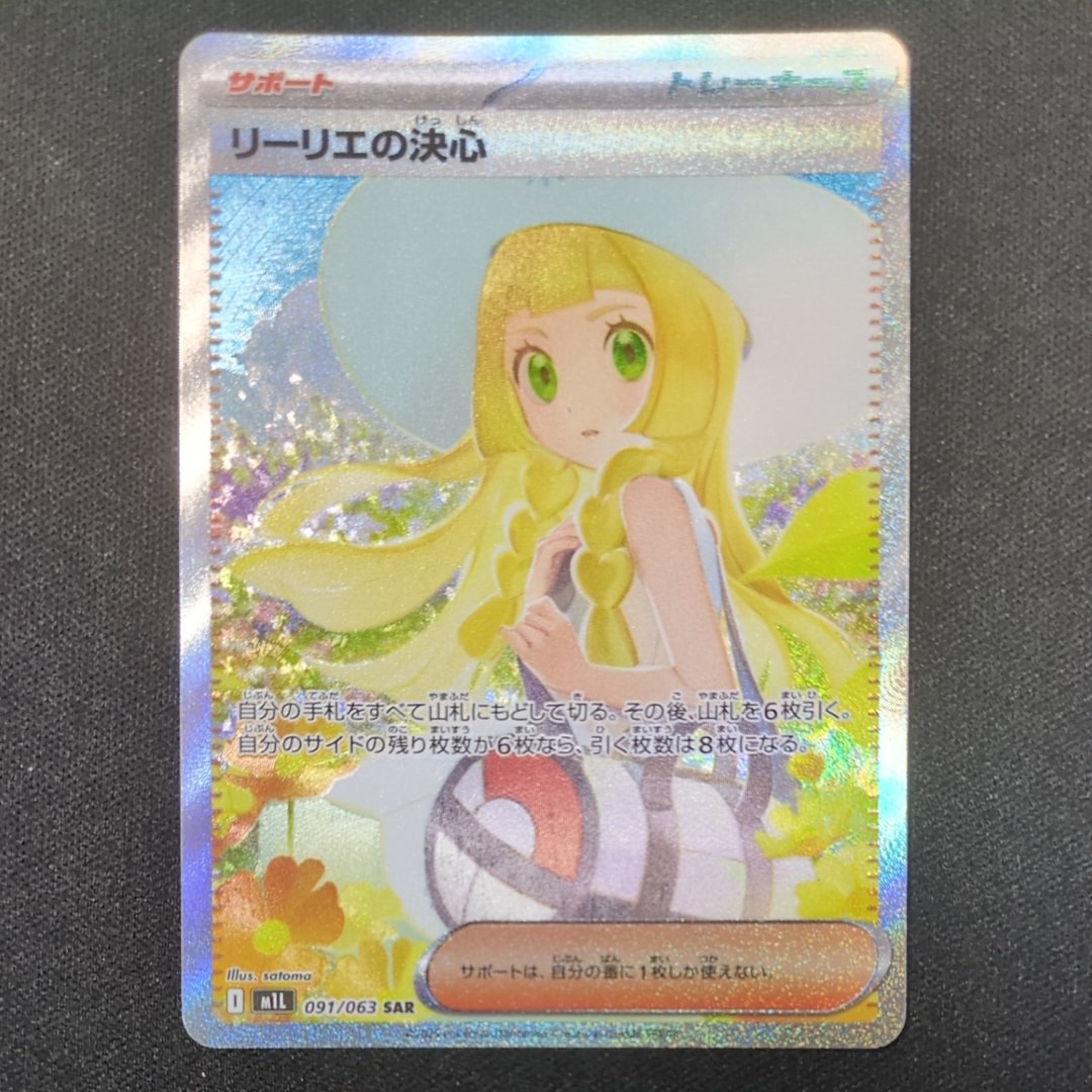 リーリエの決心 SAR [M1L 091/063](拡張パック「メガブレイブ」)
