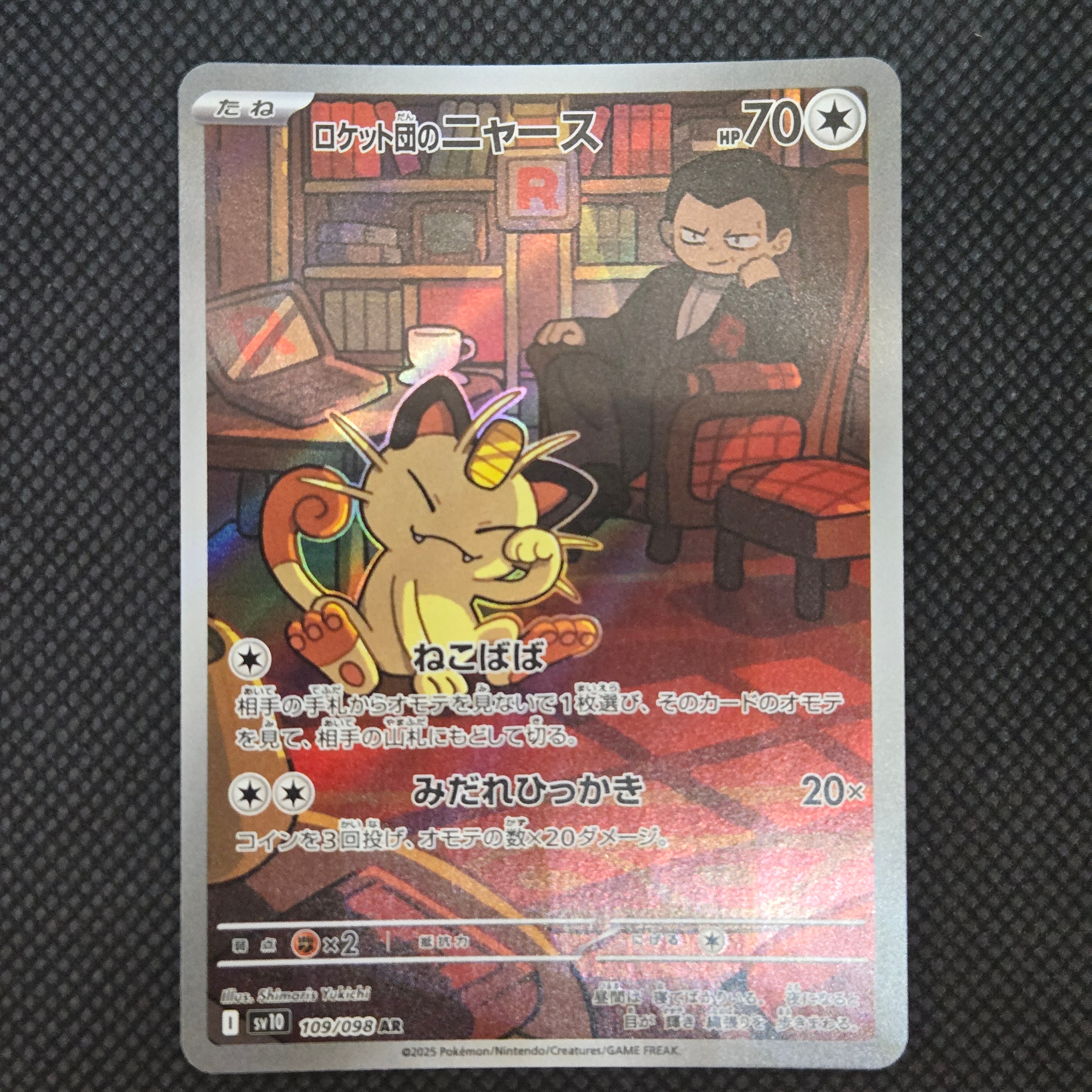 ロケット団のニャース AR [SV10 109/098](拡張パック「ロケット団の栄光」)