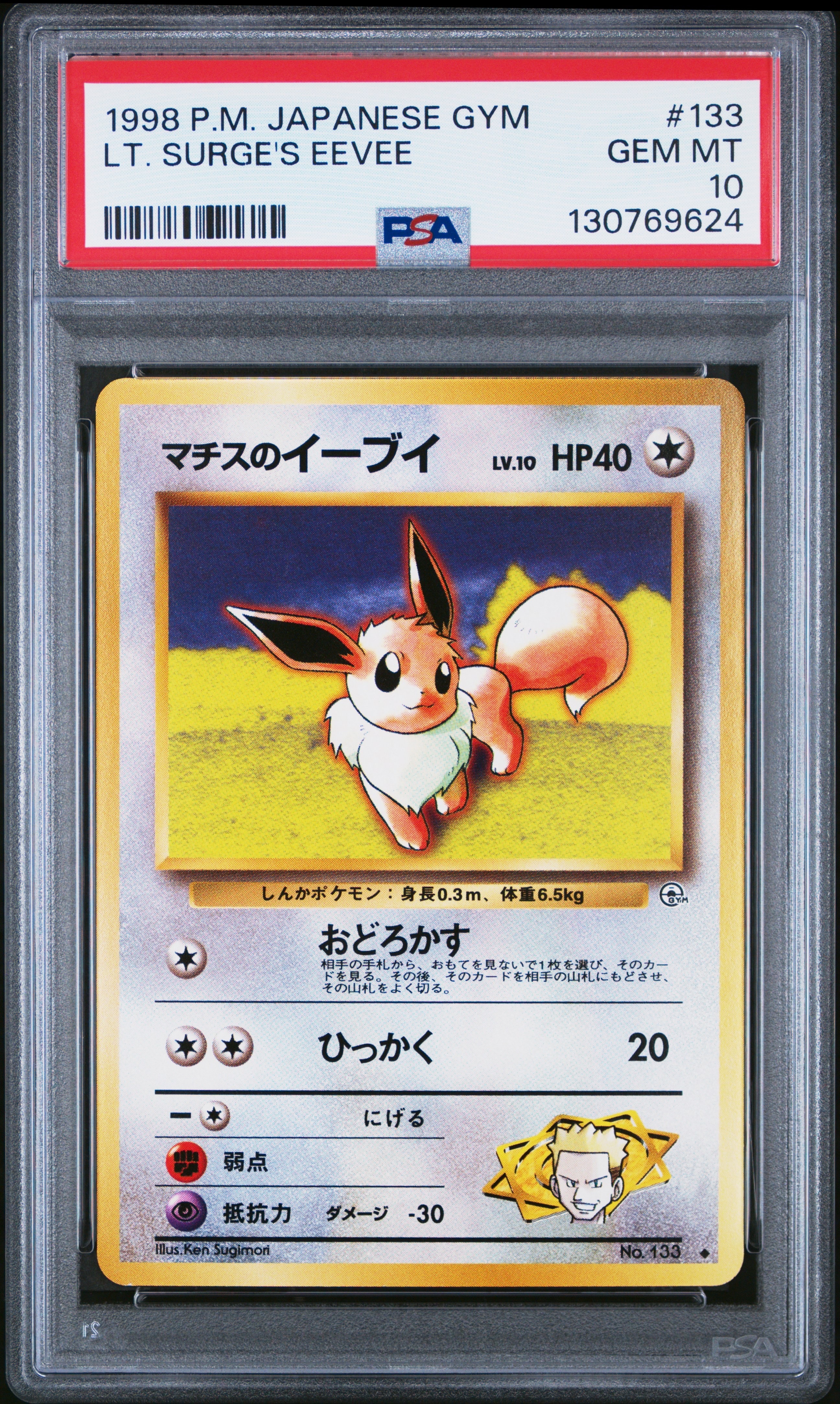 マチスのイーブイ ◆ : 旧裏 [PMCG-G1 No.133](ジム拡張第1弾「リーダーズスタジアム」)