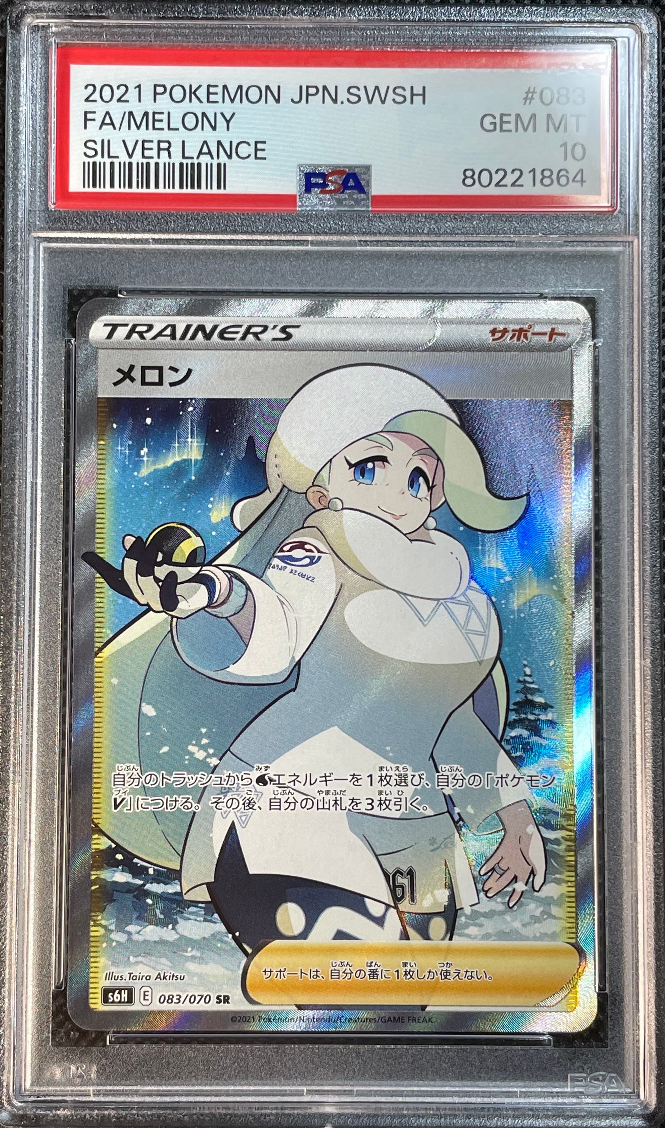 メロン SR[S6H 083/070](拡張パック「白銀のランス」)