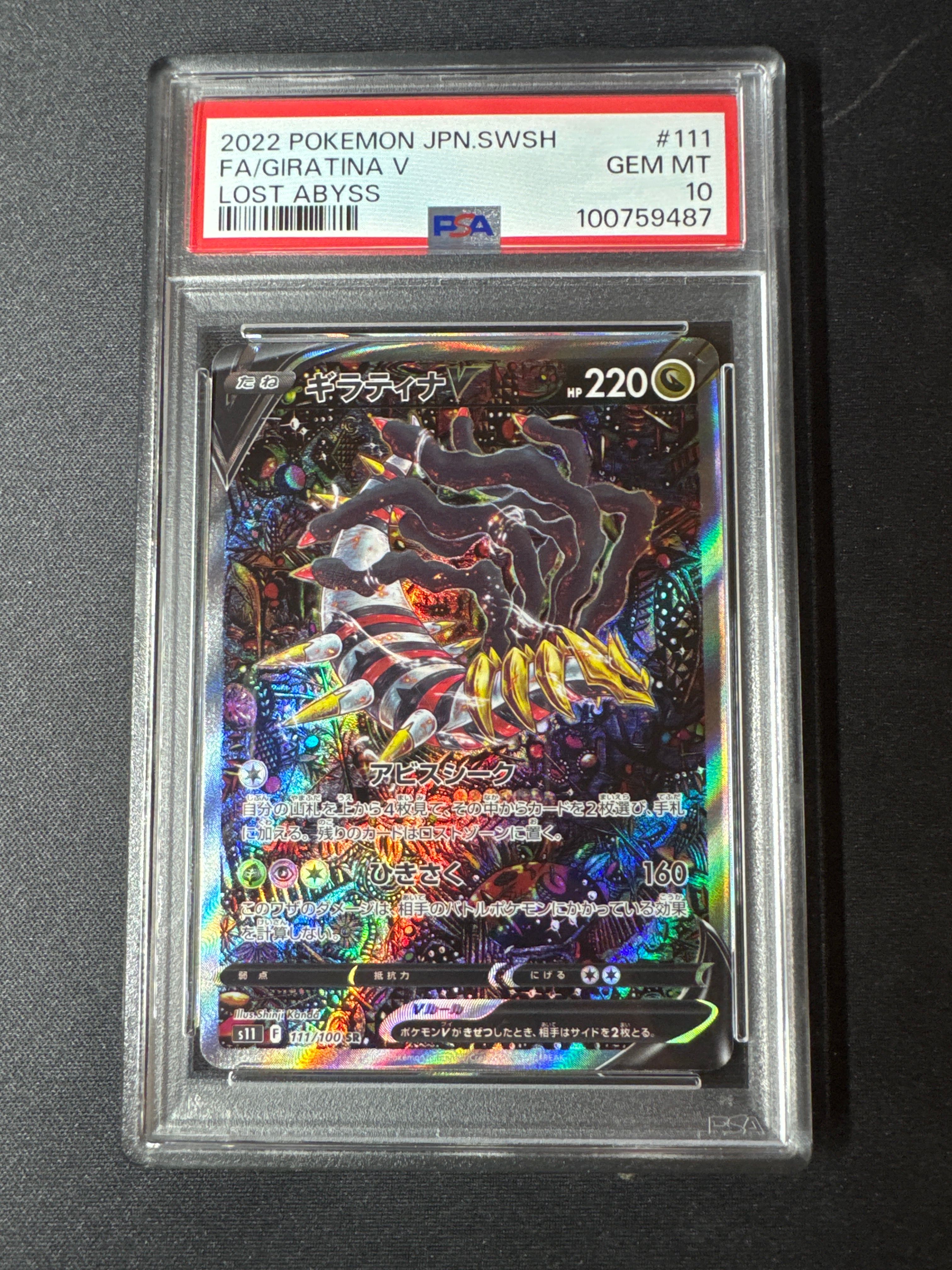 ギラティナV SR: SA[S11 111/100](拡張パック「ロストアビス」)