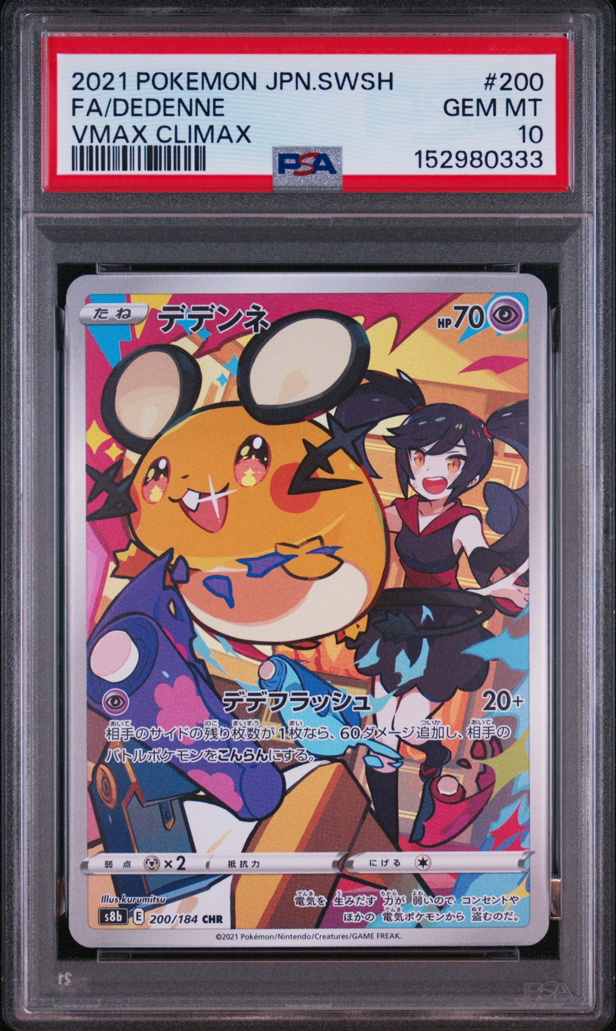デデンネ CHR[s8b 200/184](ハイクラスパック「VMAXクライマックス」)