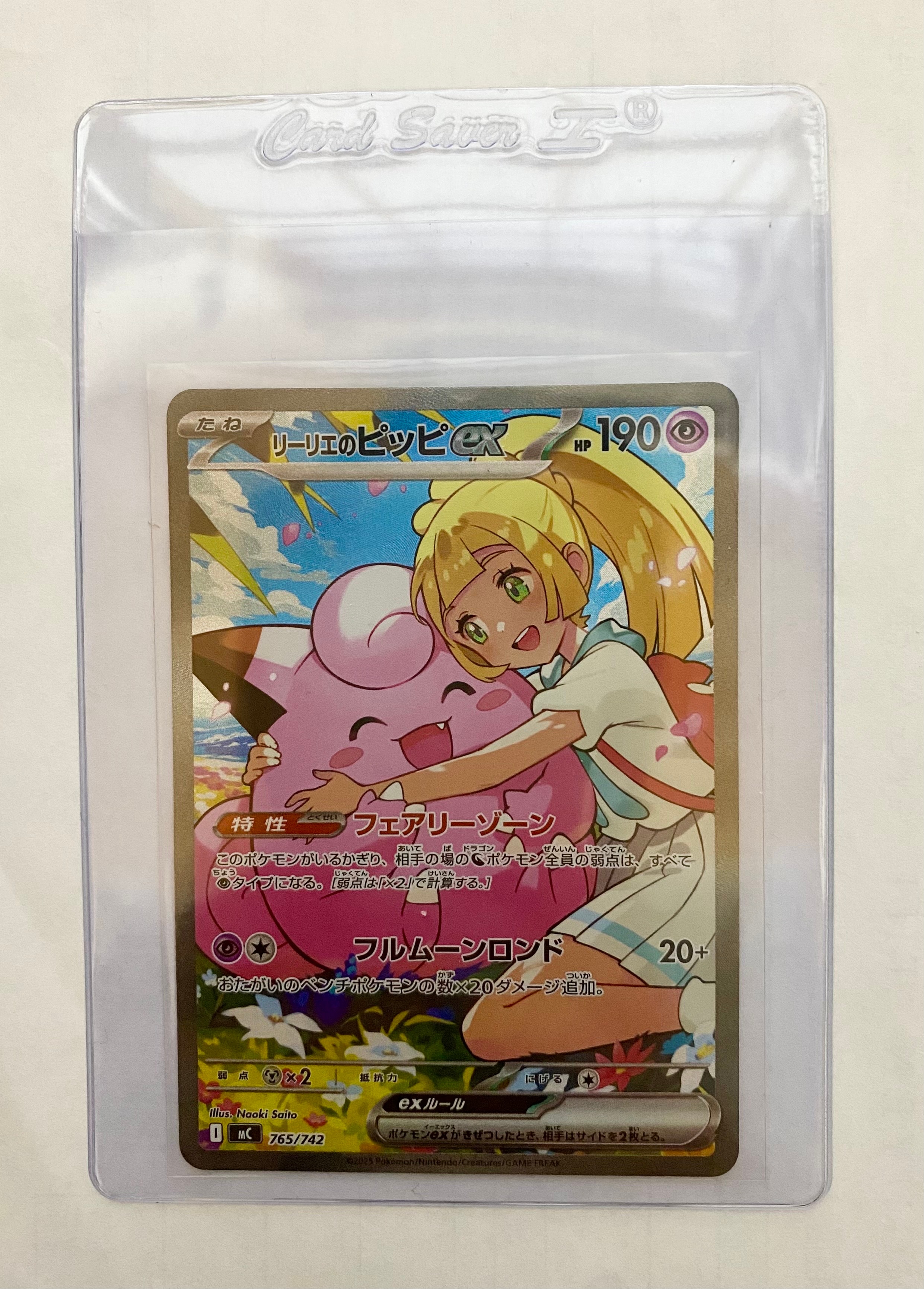 リーリエのピッピex SAR仕様 [MC 765/742](スタートデッキ100「バトルコレクション」)