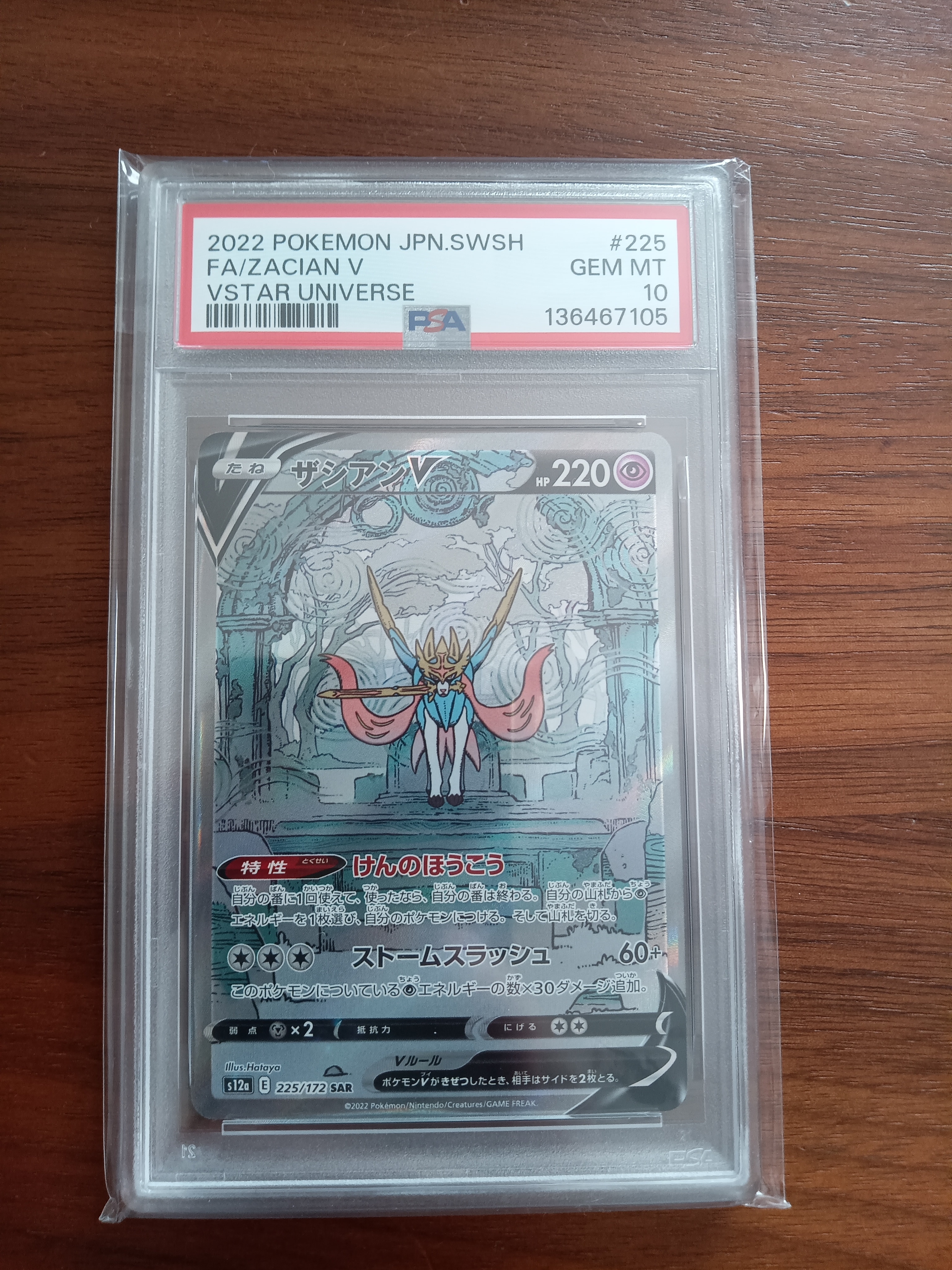 ザシアンV SAR[s12a 225/172](ハイクラスパック「VSTARユニバース」)