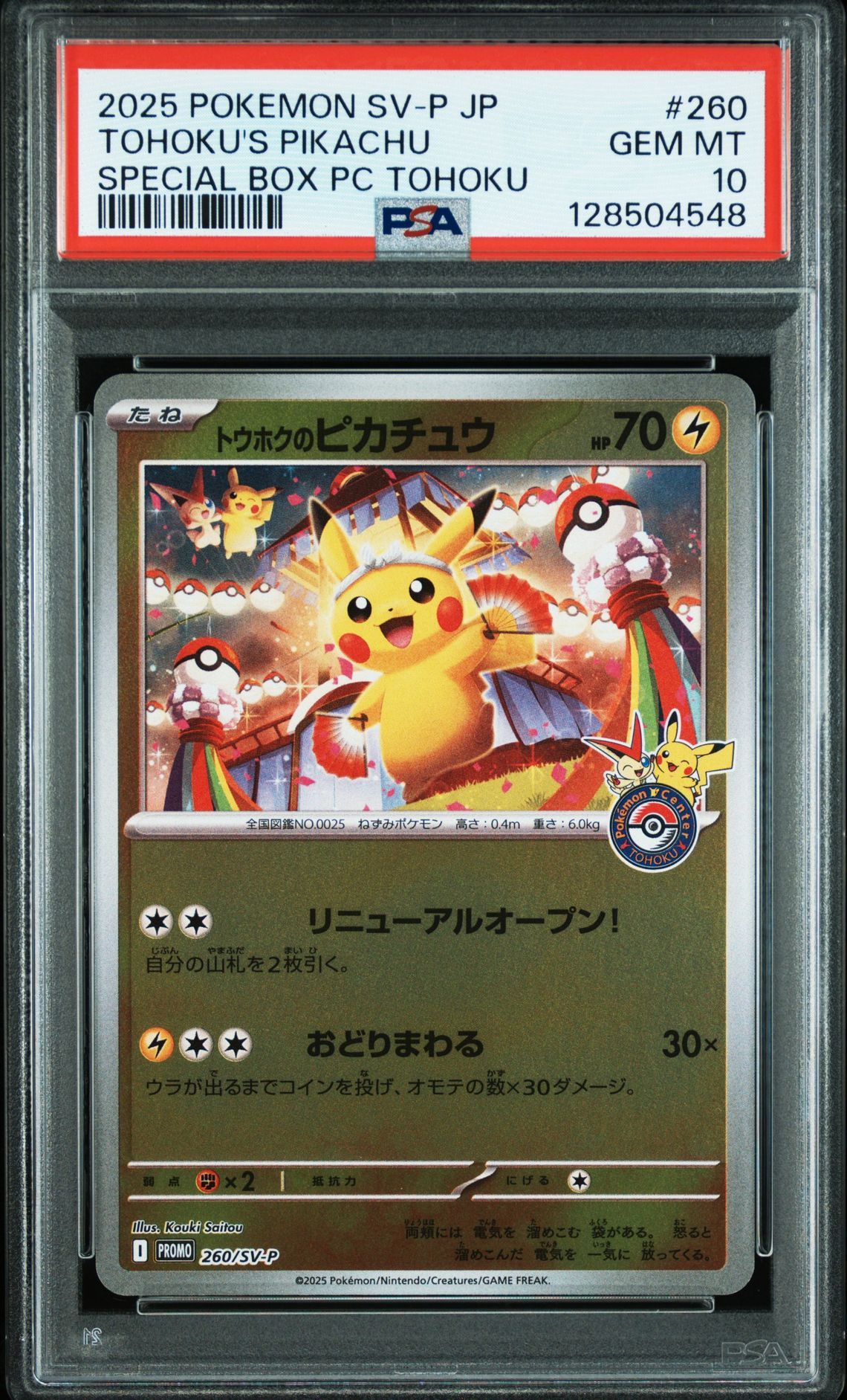 トウホクのピカチュウ P [SV-P 260](スペシャルBOX「ポケモンセンタートウホク」)