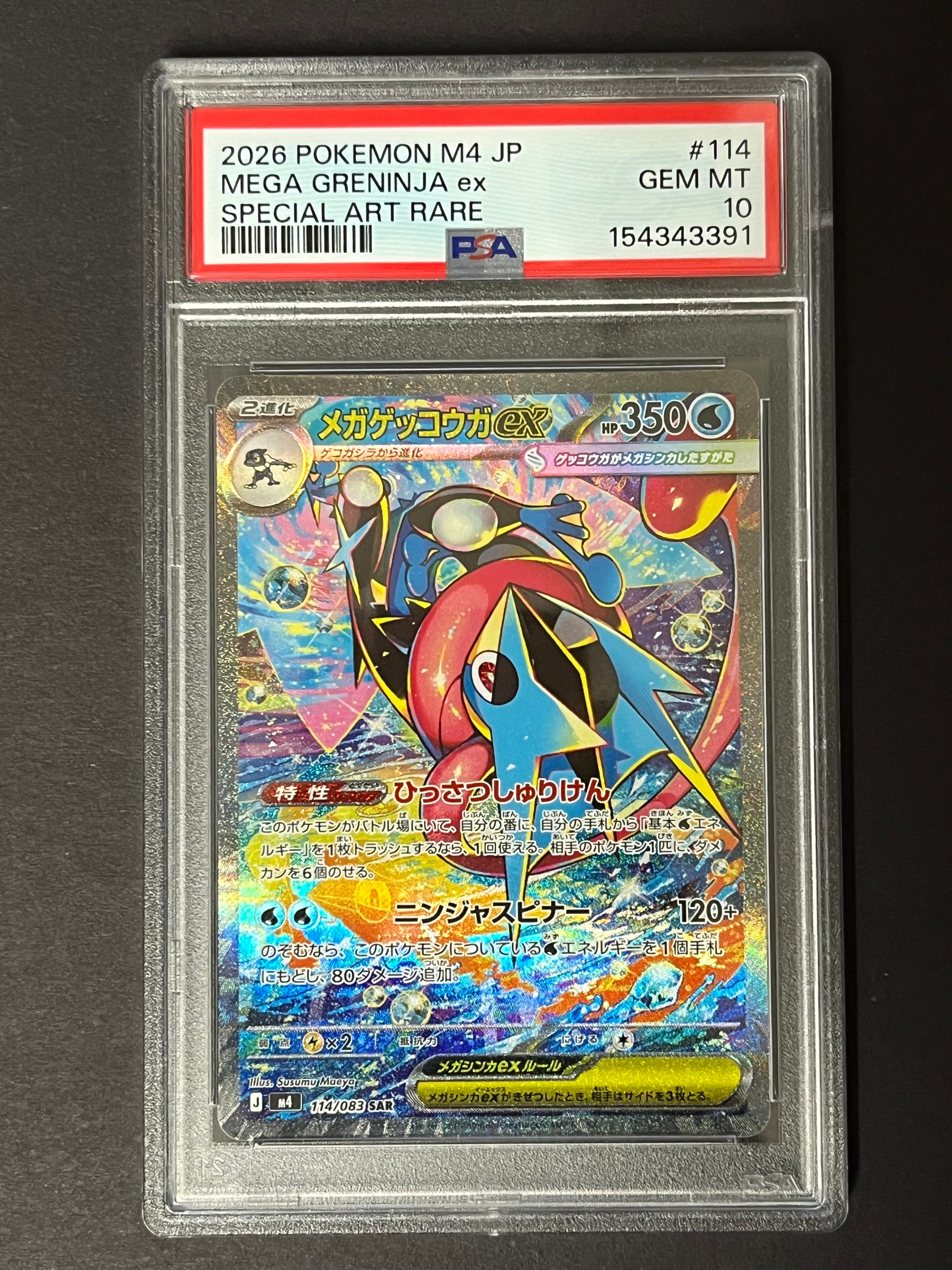メガゲッコウガex SAR [M4 114/083](拡張パック「ニンジャスピナー」)
