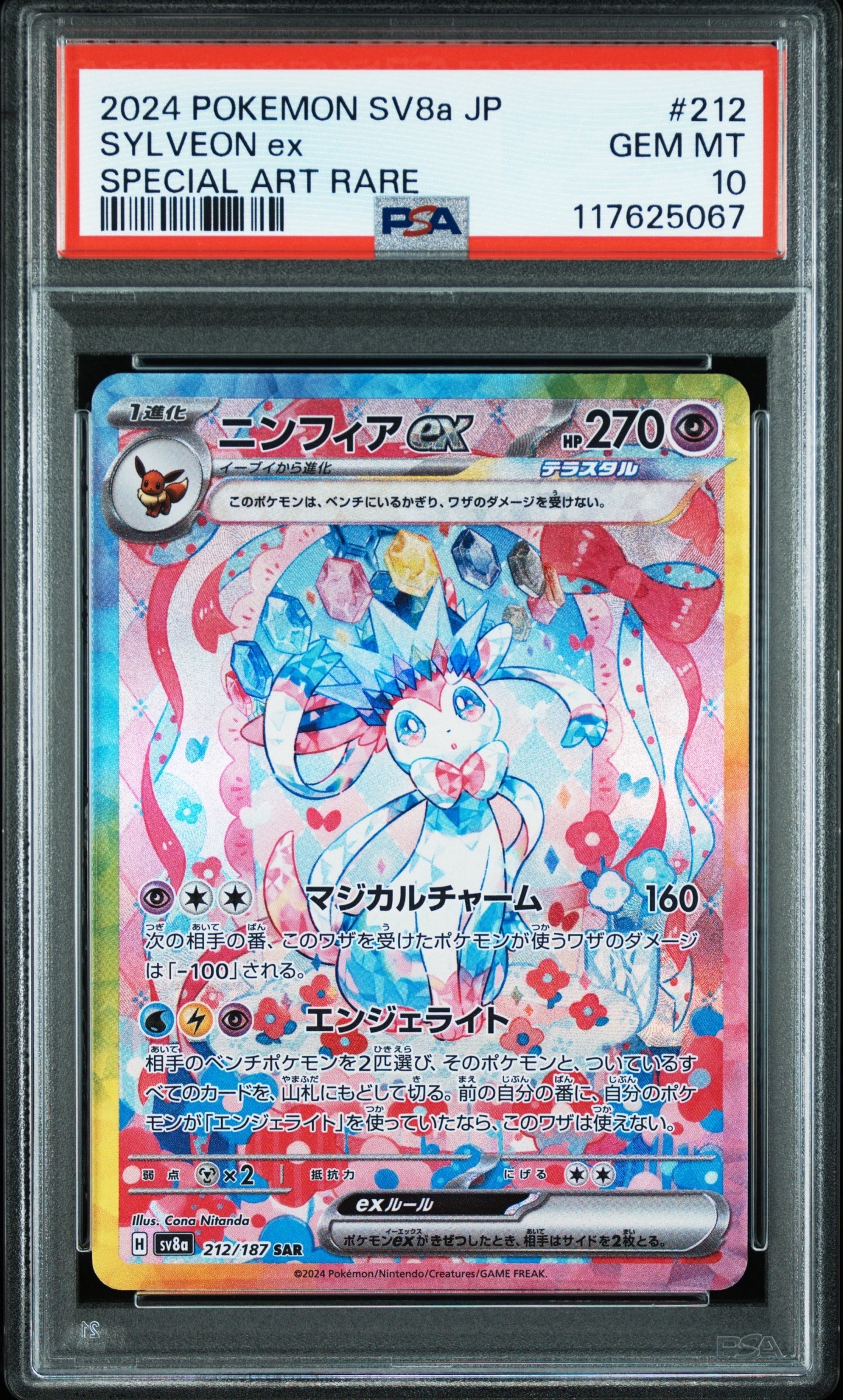 ニンフィアex SAR [SV8a 212/187](ハイクラスパック「テラスタルフェスex」)