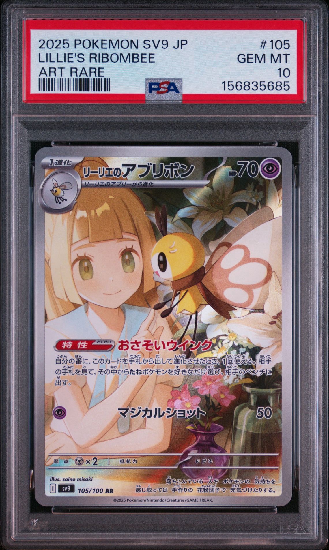 リーリエのアブリボン AR [SV9 105/100](拡張パック「バトルパートナーズ」)