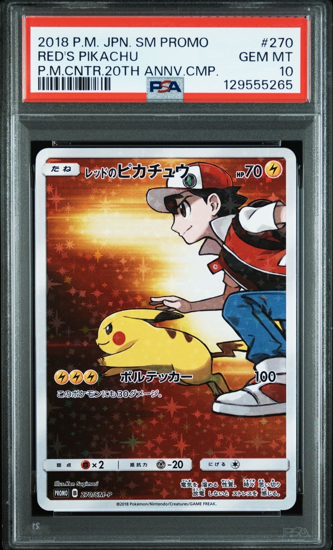 レッドのピカチュウ: プロモ[SM-P 270](プロモーションカード「SM-P」)